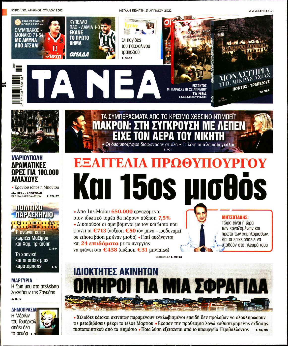 Εξώφυλο εφημερίδας ΤΑ ΝΕΑ 2022-04-21