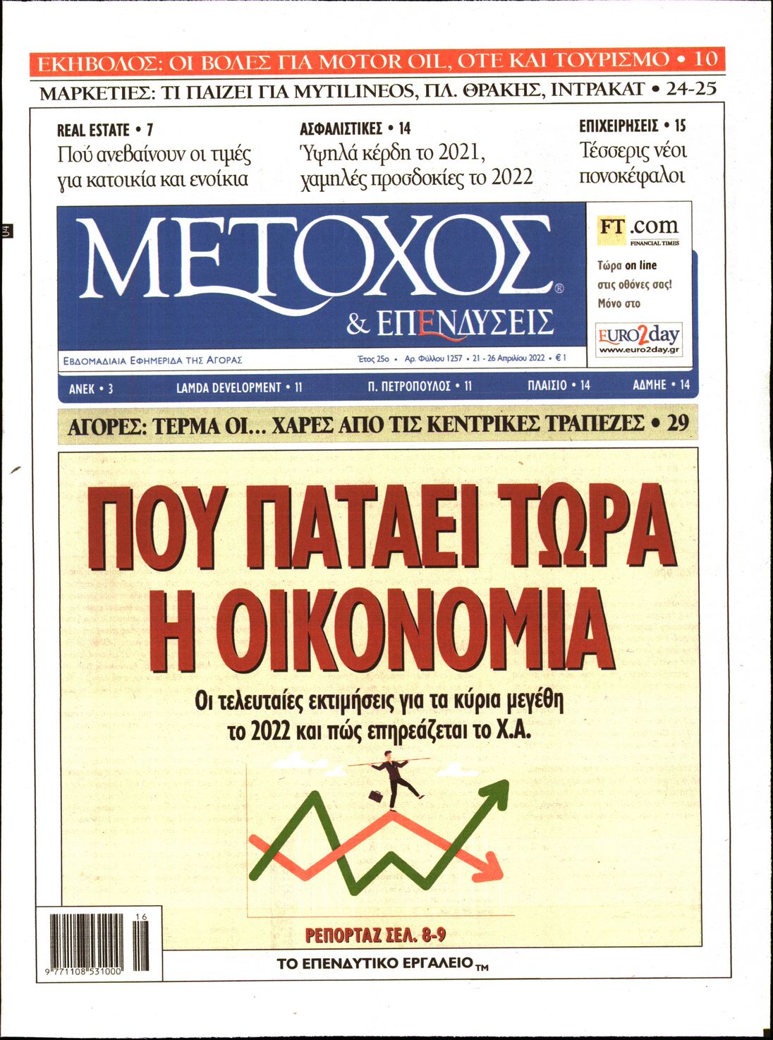 Εξώφυλο εφημερίδας ΜΕΤΟΧΟΣ 2022-04-21