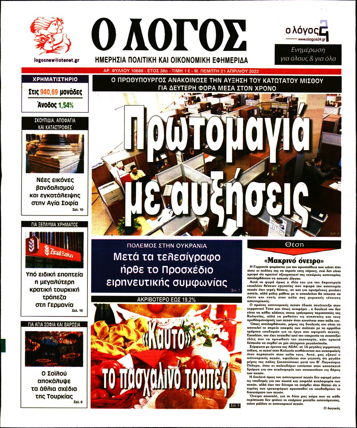 Εξώφυλο εφημερίδας Ο ΛΟΓΟΣ 2022-04-21