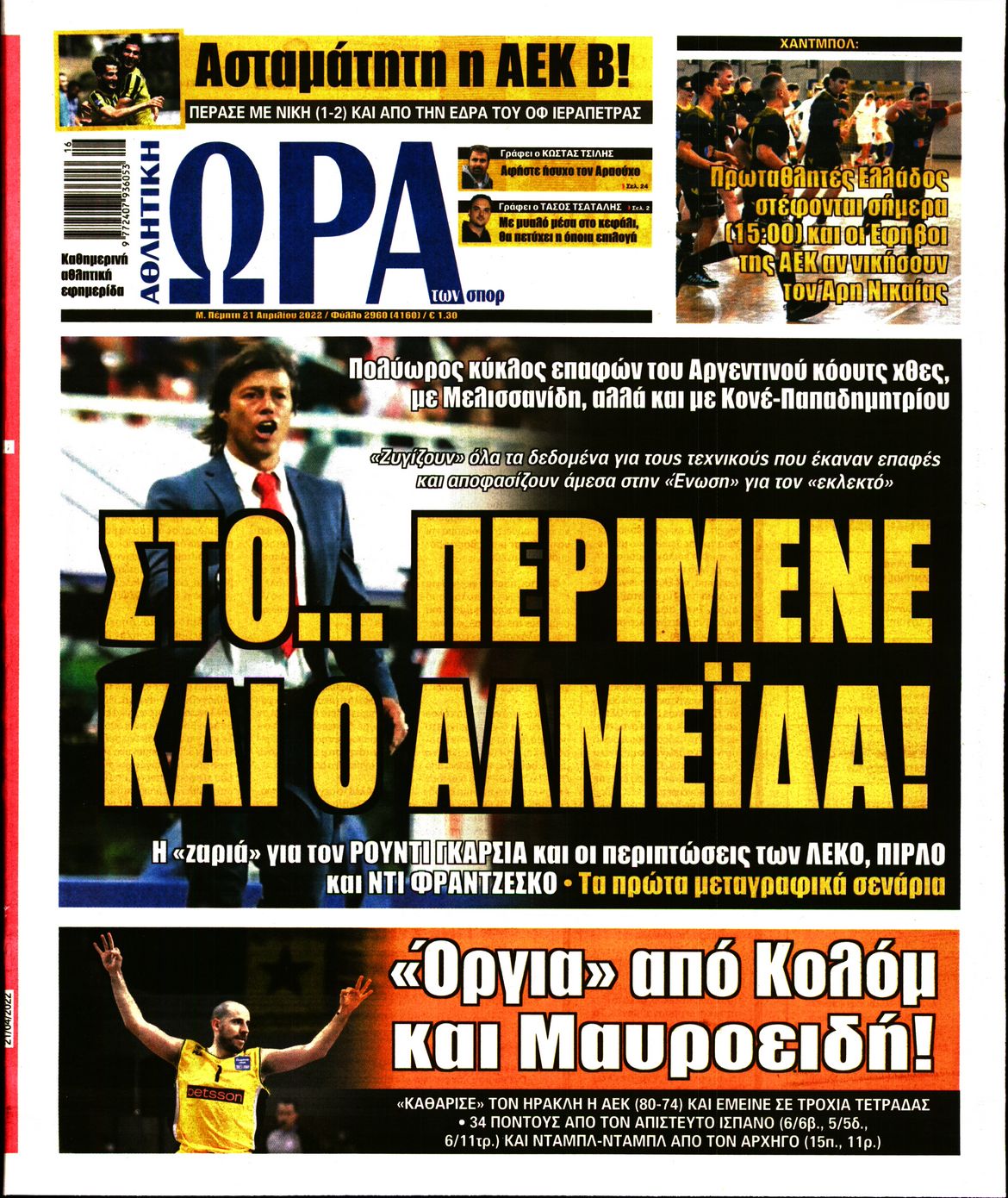 Εξώφυλο εφημερίδας ΩΡΑ ΓΙΑ ΣΠΟΡ 2022-04-21