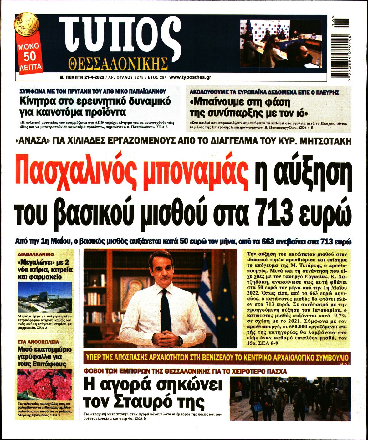 Εξώφυλο εφημερίδας ΤΥΠΟΣ ΘΕΣ/ΝΙΚΗΣ 2022-04-21