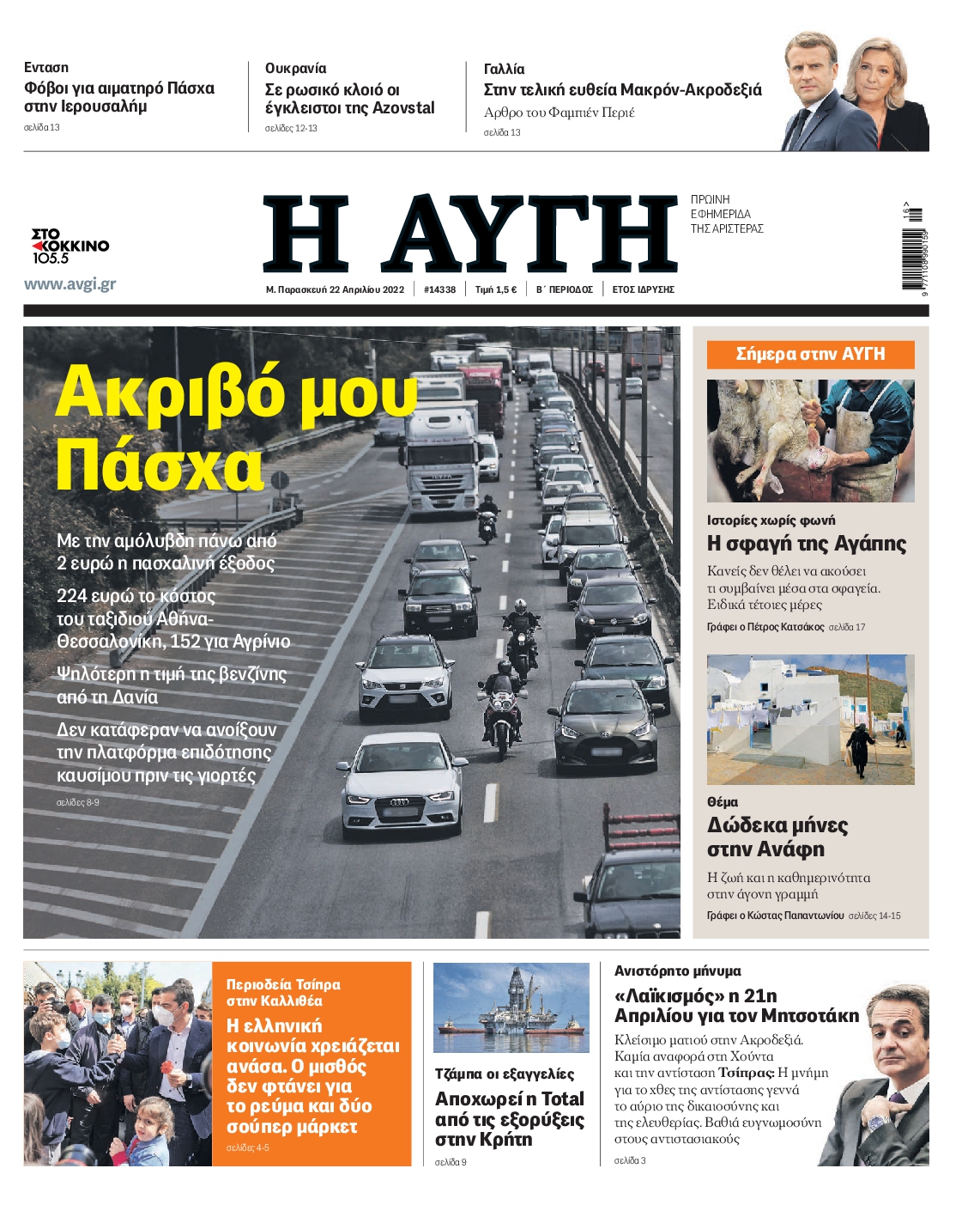 Εξώφυλο εφημερίδας ΑΥΓΗ 2022-04-22