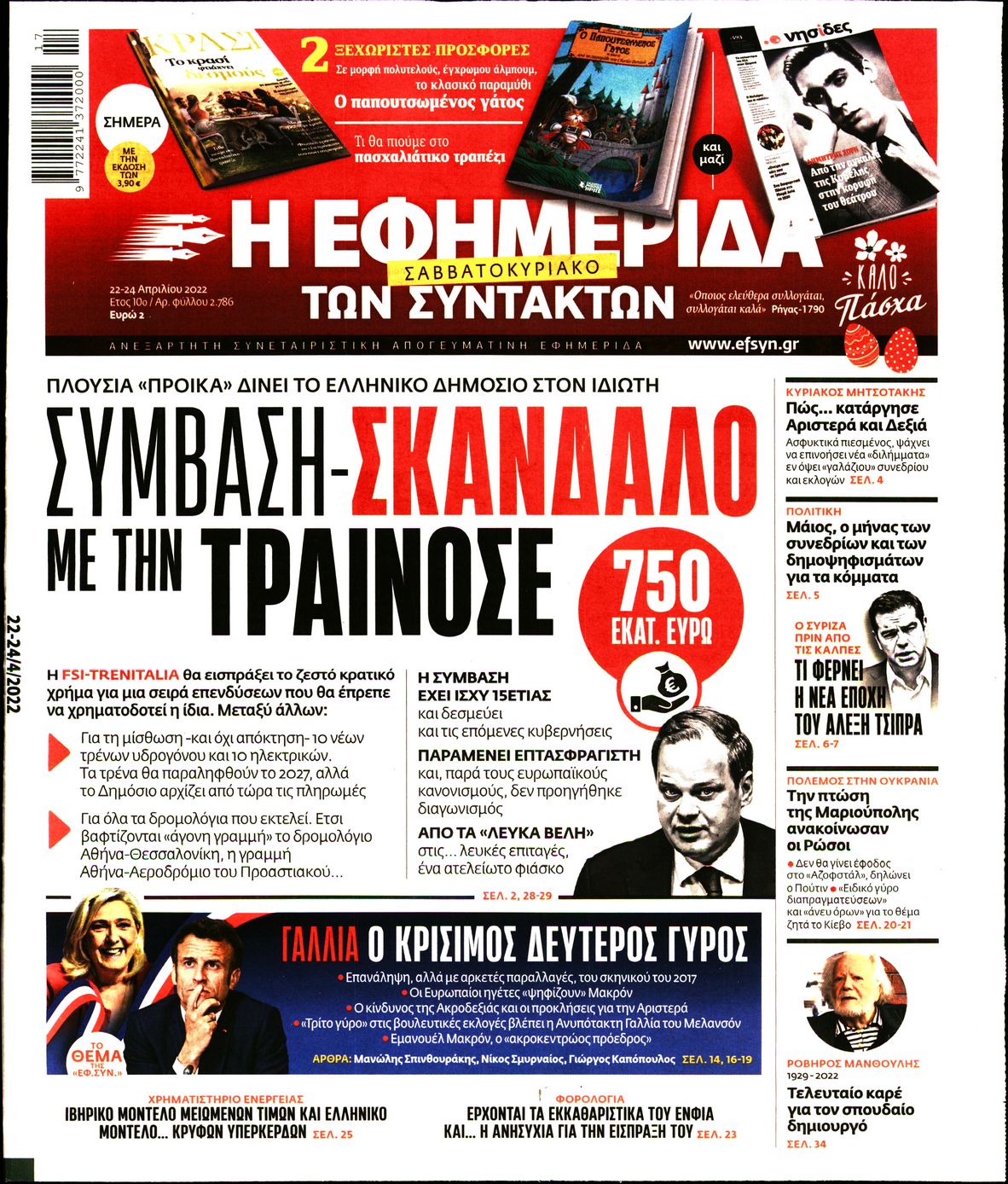 Εξώφυλο εφημερίδας ΤΩΝ ΣΥΝΤΑΚΤΩΝ 2022-04-22
