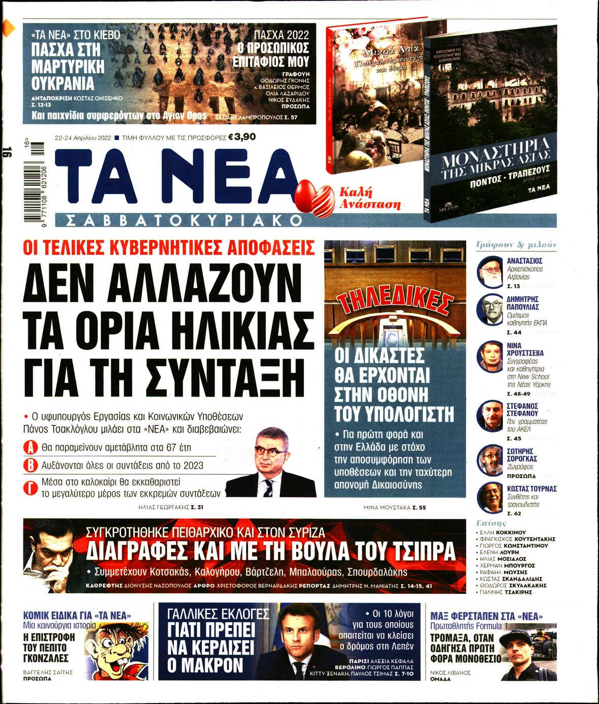 Εξώφυλο εφημερίδας ΤΑ ΝΕΑ 2022-04-22
