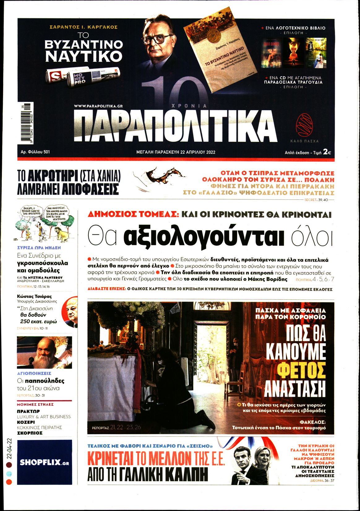 Εξώφυλο εφημερίδας ΠΑΡΑΠΟΛΙΤΙΚΑ 2022-04-22