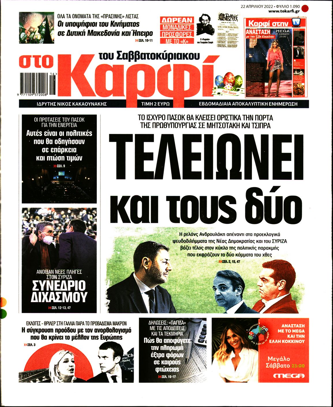 Εξώφυλο εφημερίδας ΚΑΡΦΙ 2022-04-22