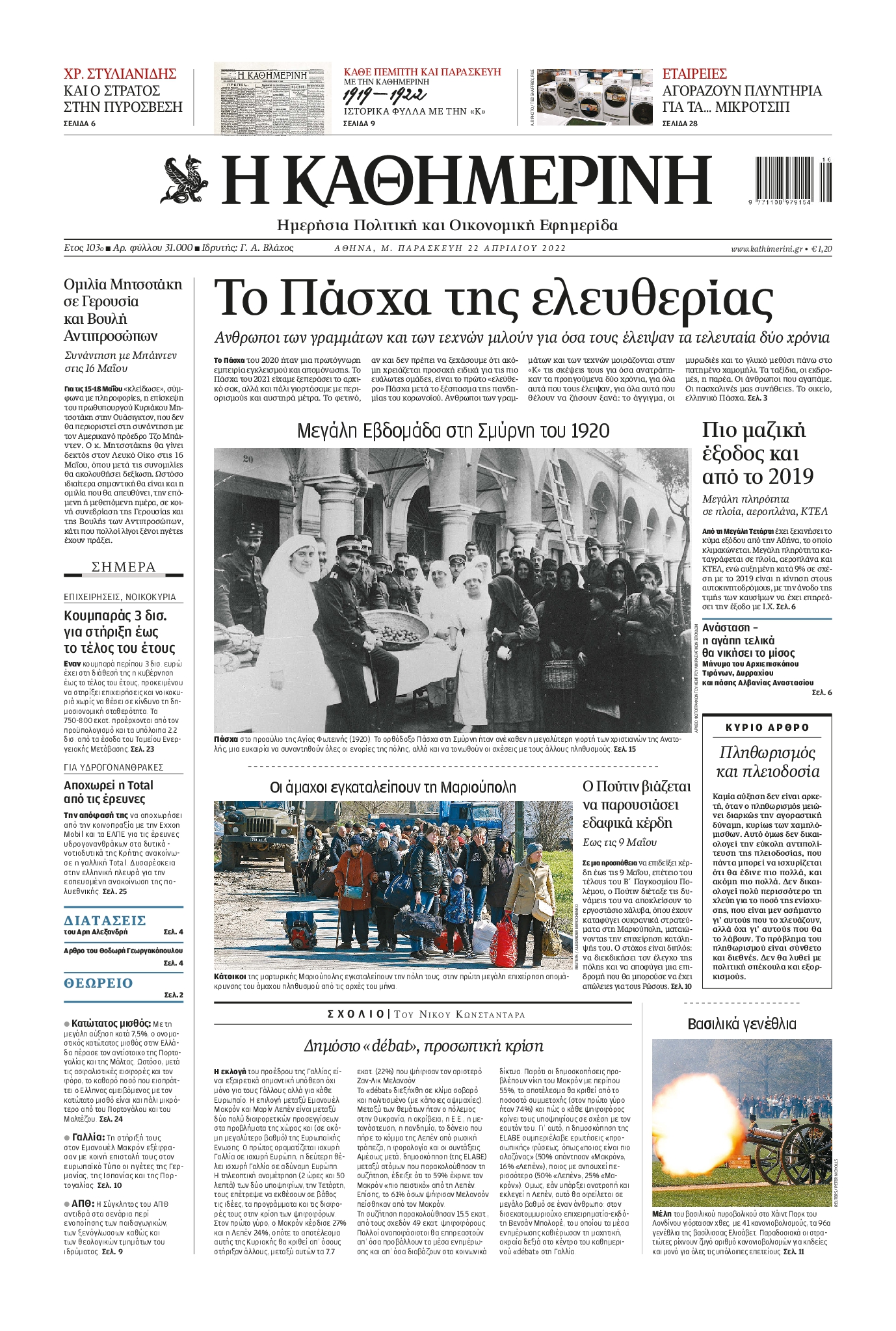 Εξώφυλο εφημερίδας ΚΑΘΗΜΕΡΙΝΗ 2022-04-22