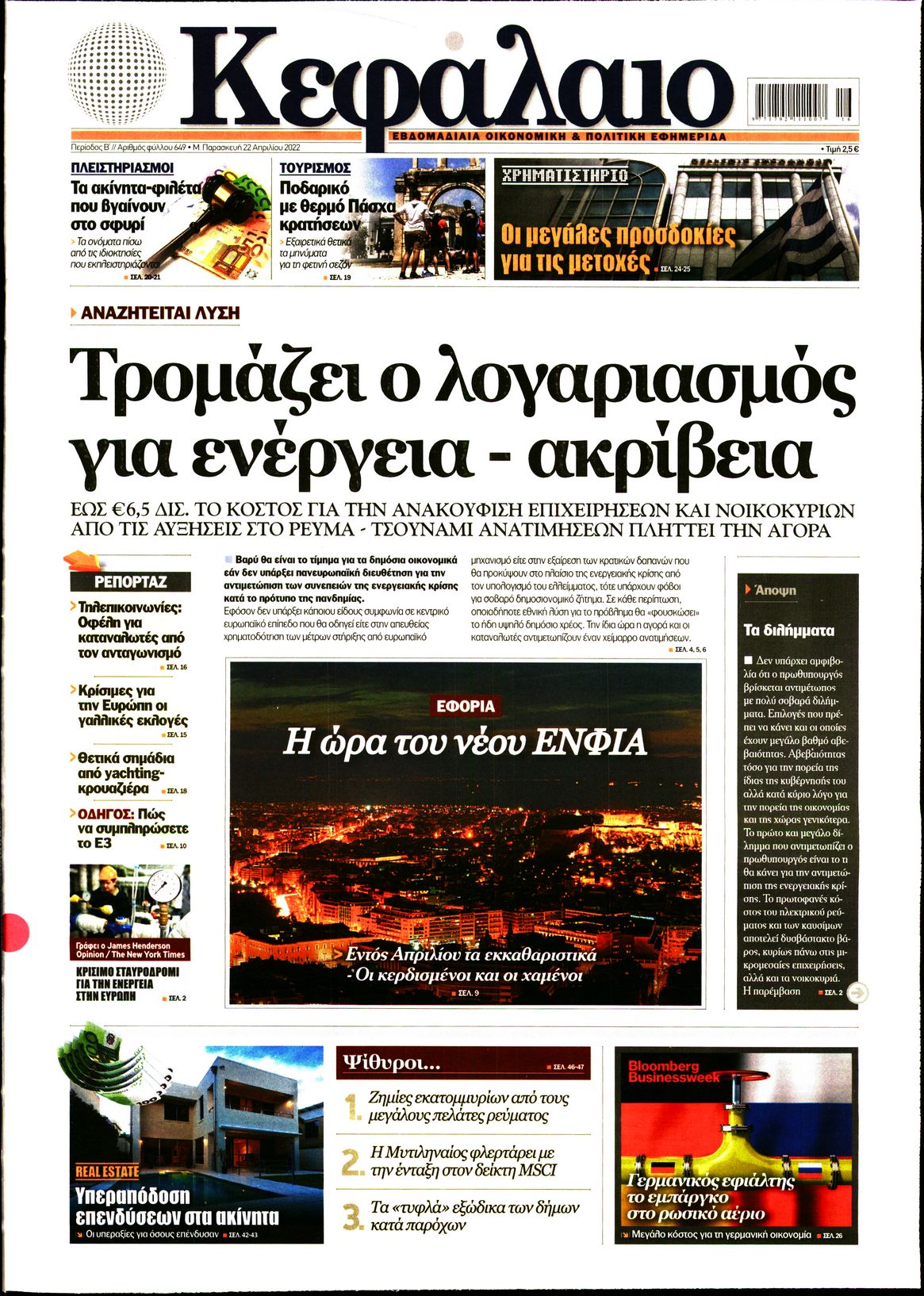 Εξώφυλο εφημερίδας ΚΕΦΑΛΑΙΟ 2022-04-22