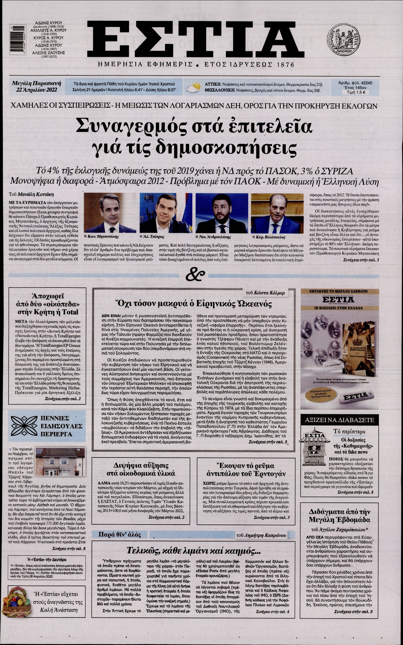Εξώφυλο εφημερίδας ΕΣΤΙΑ 2022-04-22