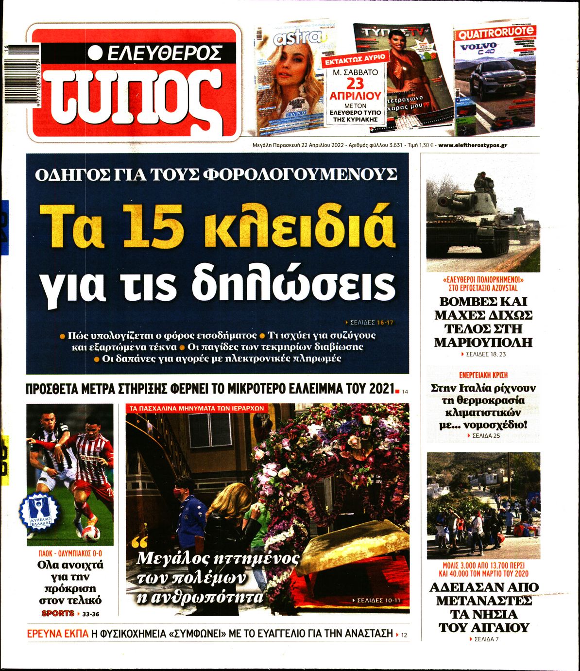 Εξώφυλο εφημερίδας ΕΛΕΥΘΕΡΟΣ ΤΥΠΟΣ 2022-04-22