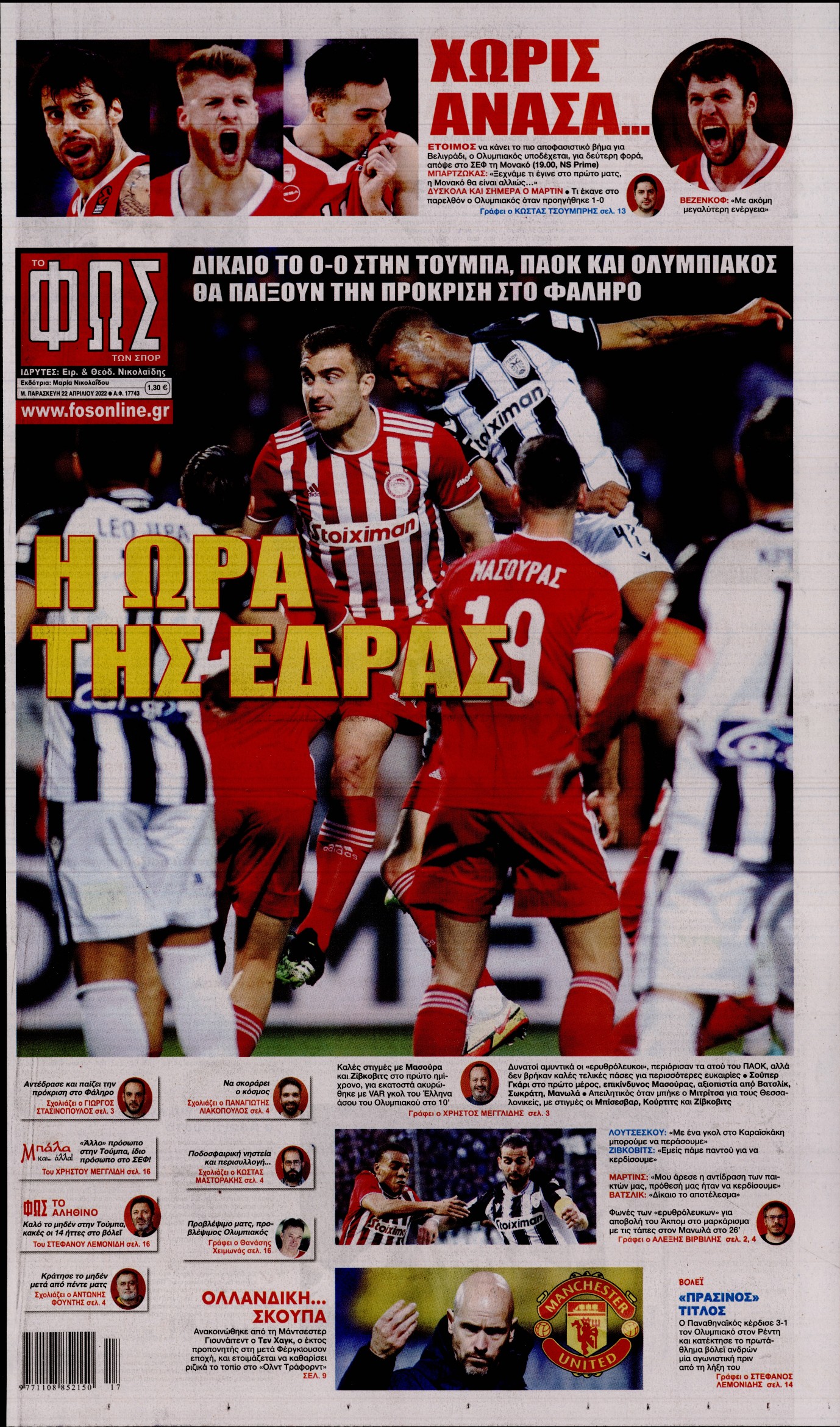 Εξώφυλο εφημερίδας ΦΩΣ ΤΩΝ ΣΠΟΡ 2022-04-22