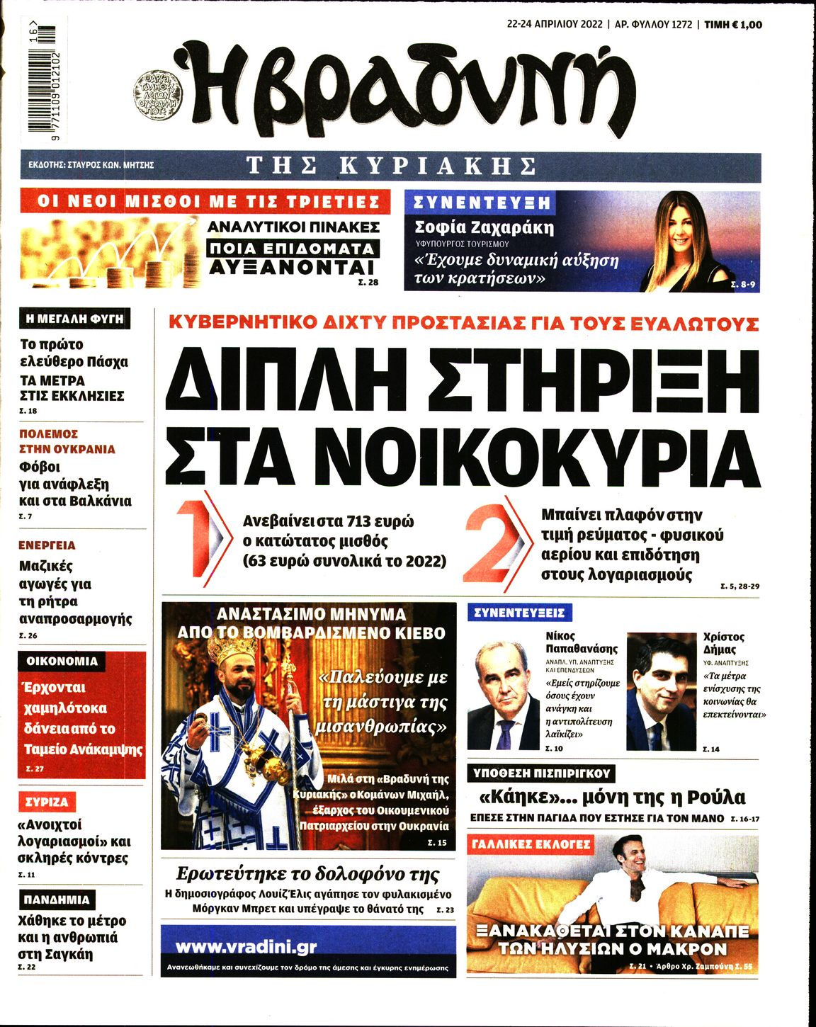 Εξώφυλο εφημερίδας ΒΡΑΔΥΝΗ 2022-04-22