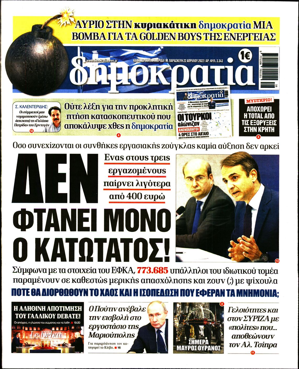 Εξώφυλο εφημερίδας ΔΗΜΟΚΡΑΤΙΑ 2022-04-22