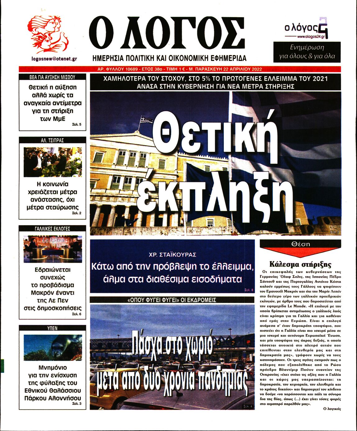 Εξώφυλο εφημερίδας Ο ΛΟΓΟΣ 2022-04-22