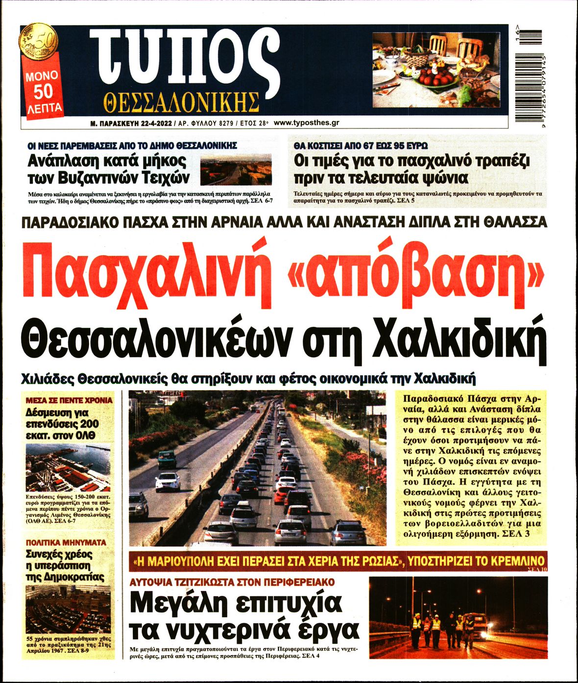 Εξώφυλο εφημερίδας ΤΥΠΟΣ ΘΕΣ/ΝΙΚΗΣ 2022-04-22