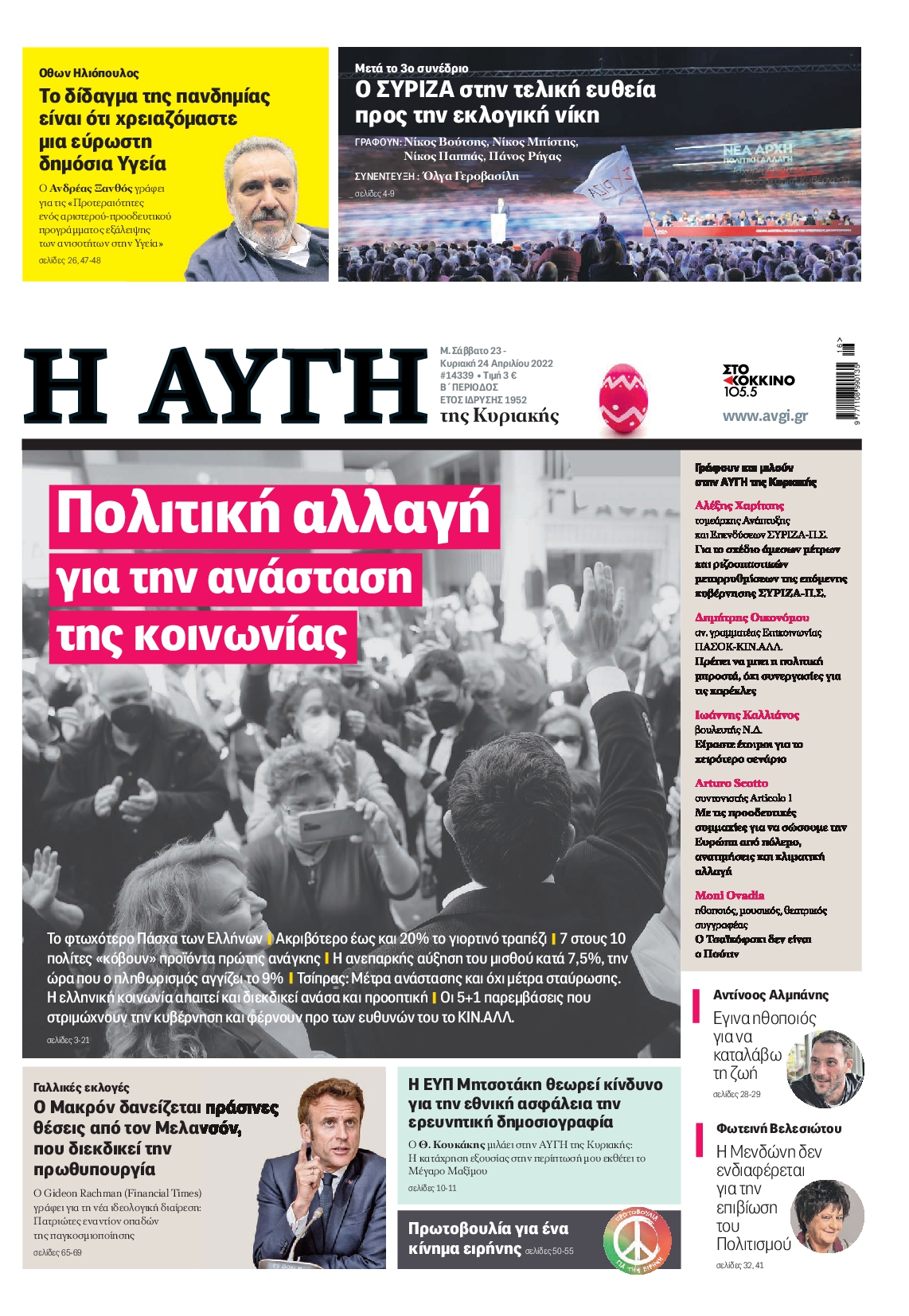 Εξώφυλο εφημερίδας ΑΥΓΗ 2022-04-23