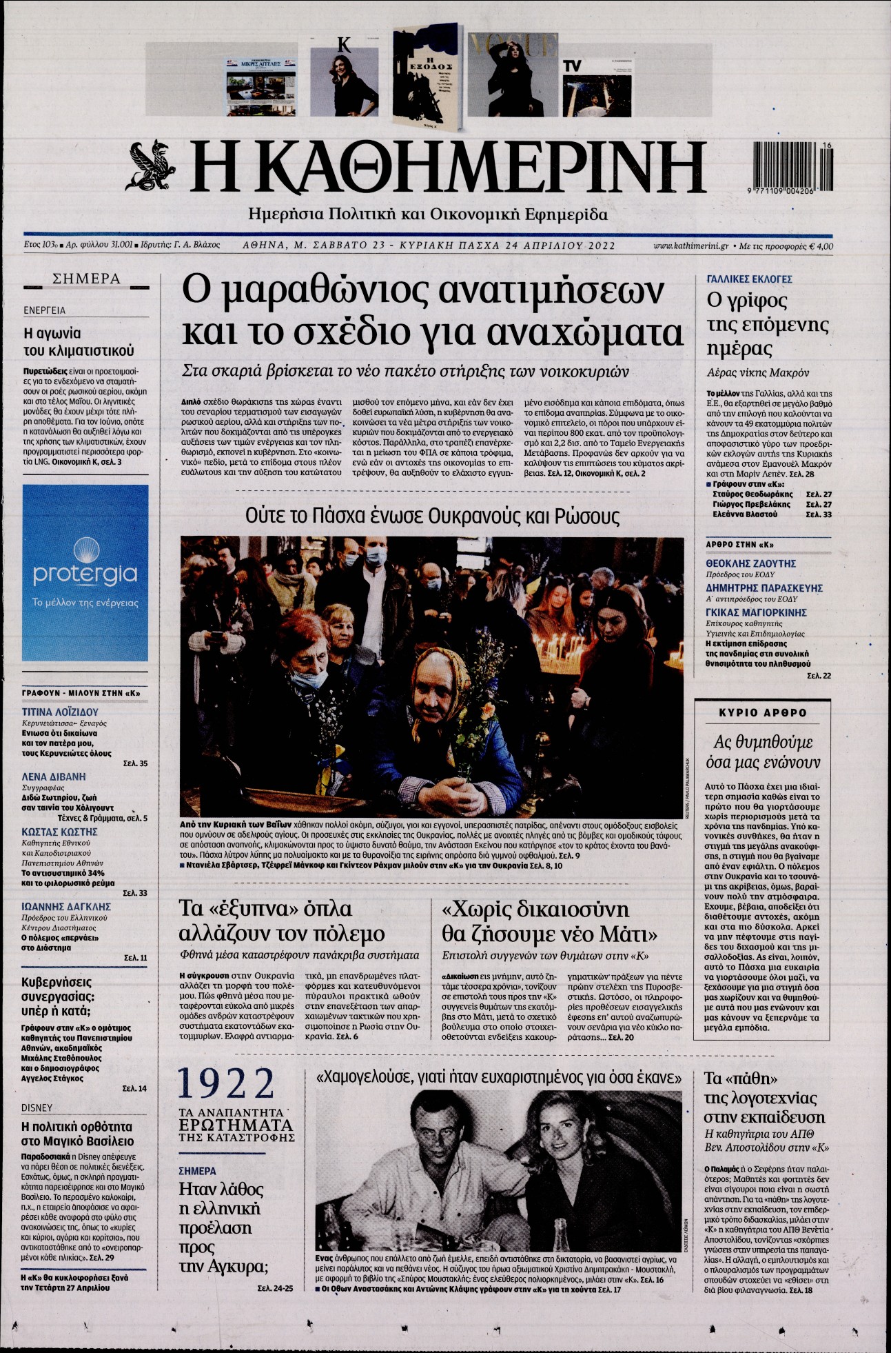 Εξώφυλο εφημερίδας ΚΑΘΗΜΕΡΙΝΗ 2022-04-23