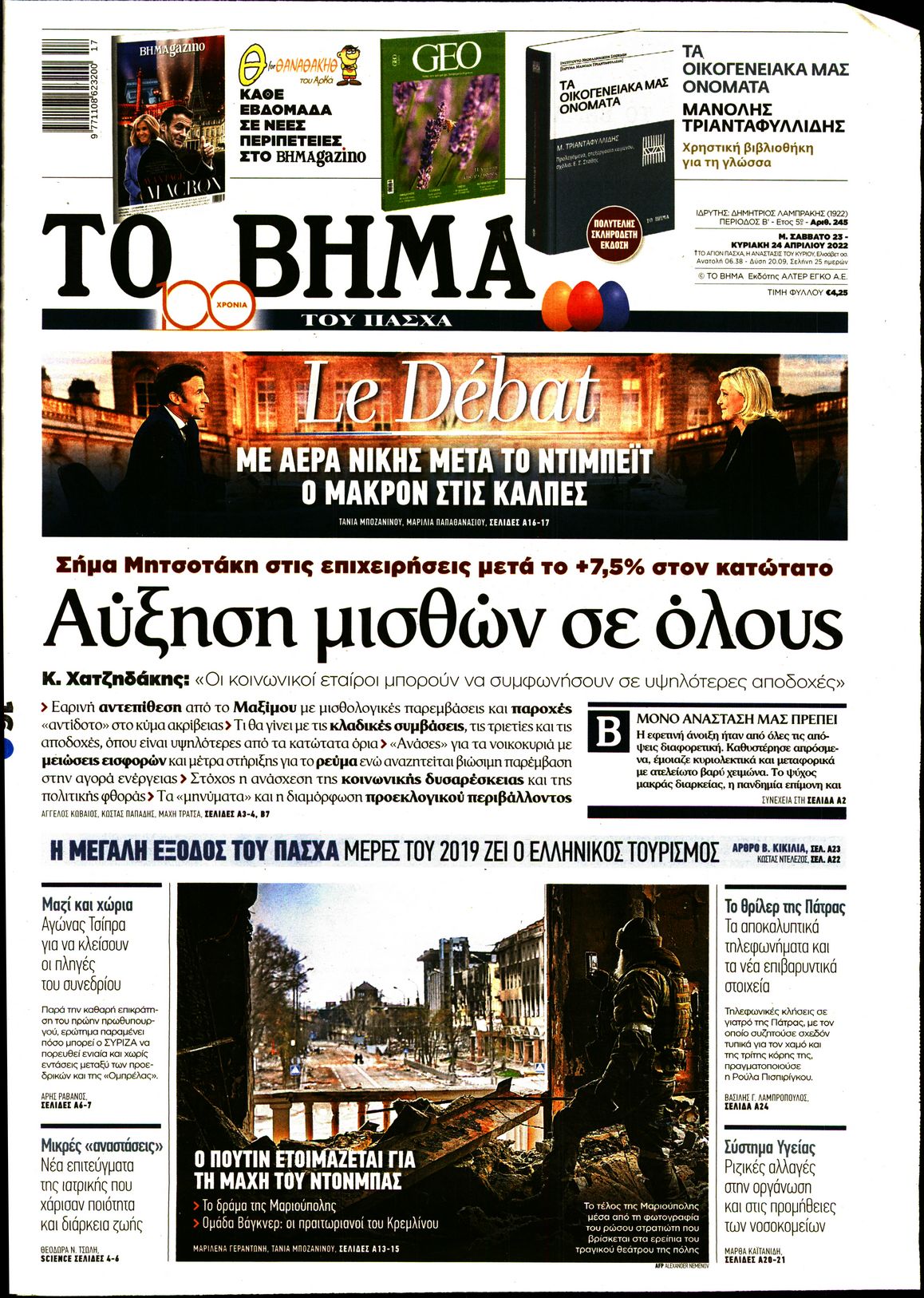 Εξώφυλο εφημερίδας ΤΟ ΒΗΜΑ 2022-04-23