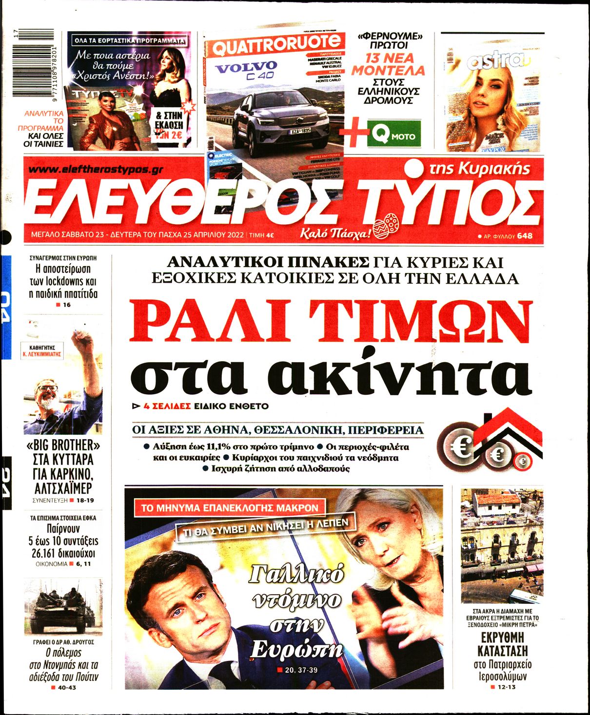 Εξώφυλο εφημερίδας ΕΛΕΥΘΕΡΟΣ ΤΥΠΟΣ 2022-04-23