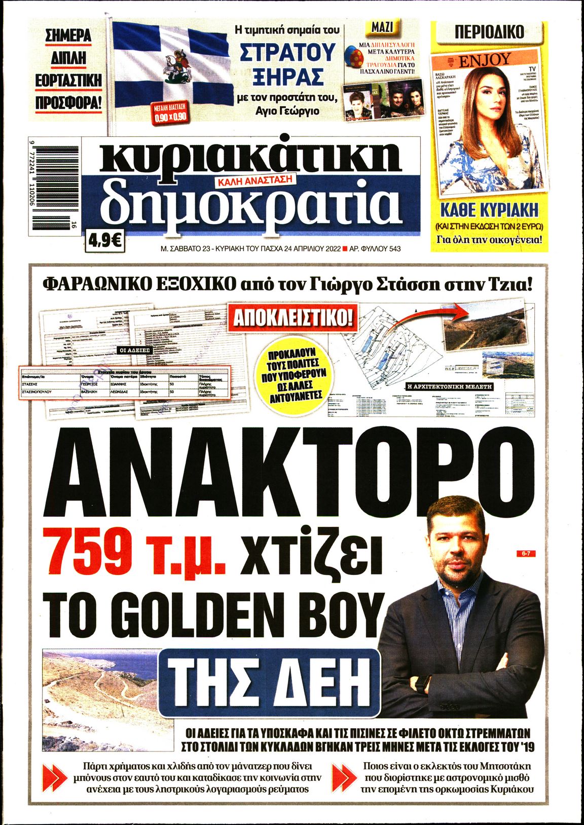 Εξώφυλο εφημερίδας ΔΗΜΟΚΡΑΤΙΑ 2022-04-23