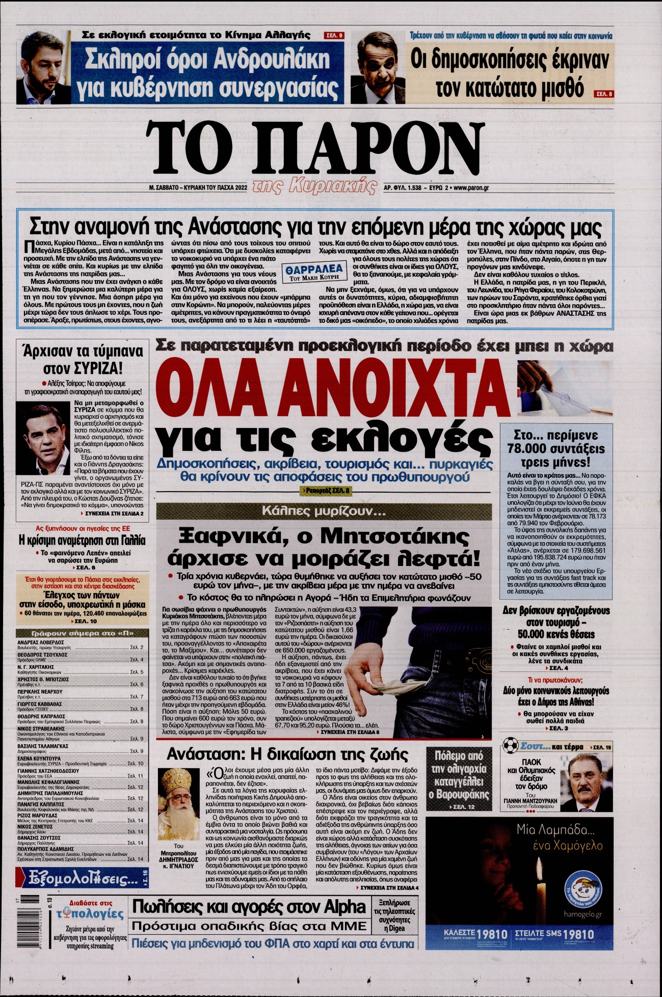Εξώφυλο εφημερίδας ΤΟ ΠΑΡΟΝ 2022-04-23