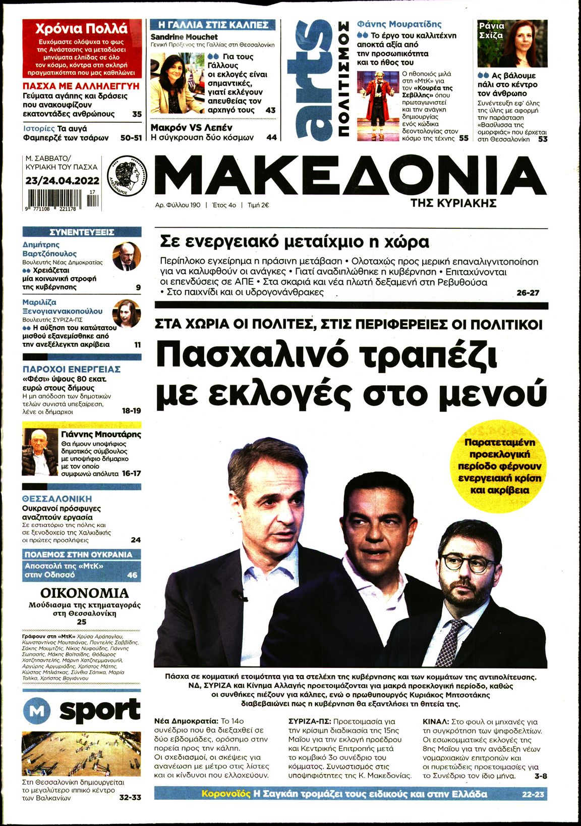 Εξώφυλο εφημερίδας ΜΑΚΕΔΟΝΙΑ 2022-04-23