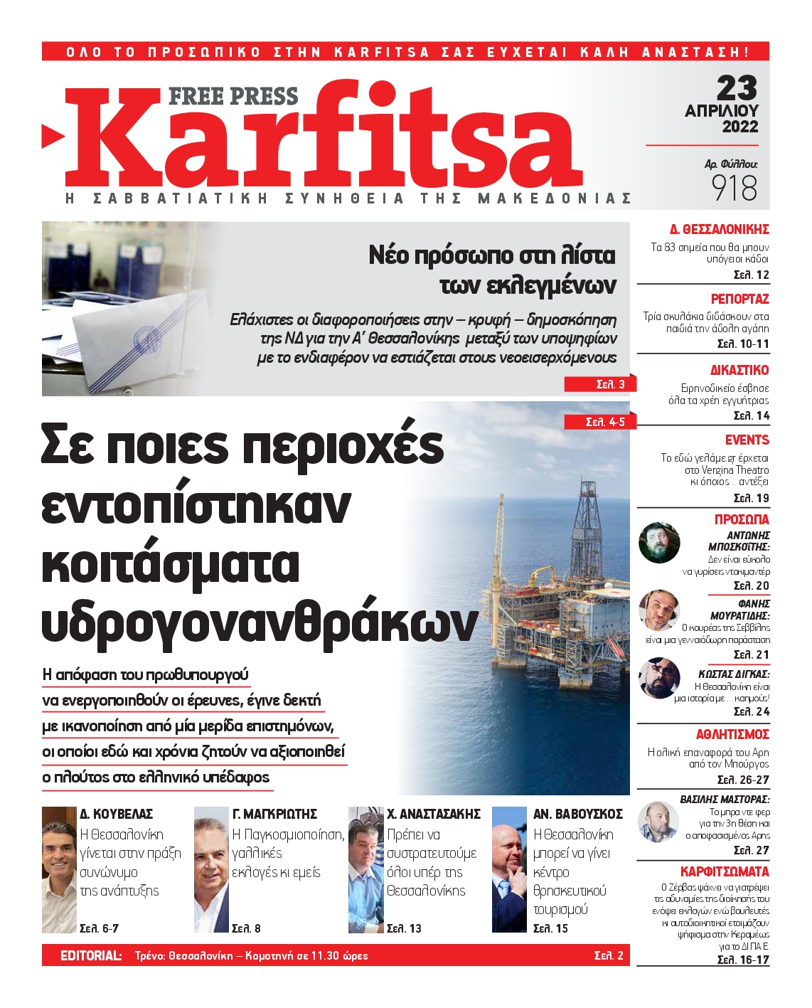 Εξώφυλο εφημερίδας ΚΑΡΦΙΤΣΑ 2022-04-23