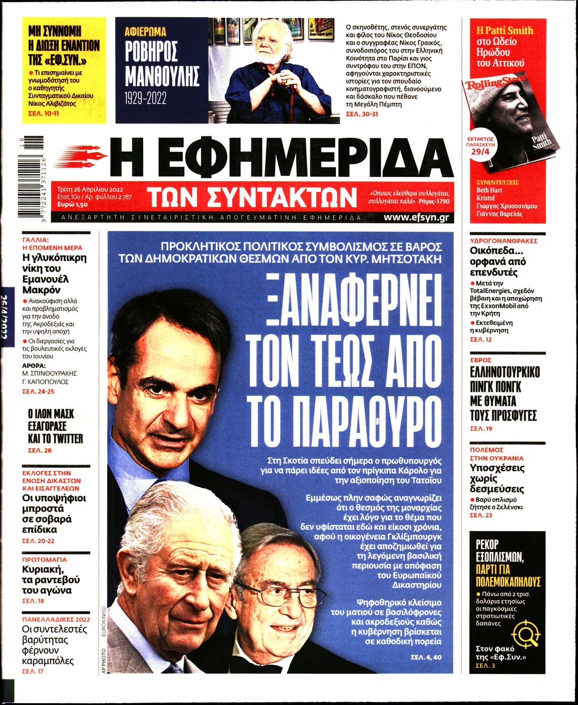 Εξώφυλο εφημερίδας ΤΩΝ ΣΥΝΤΑΚΤΩΝ 2022-04-26