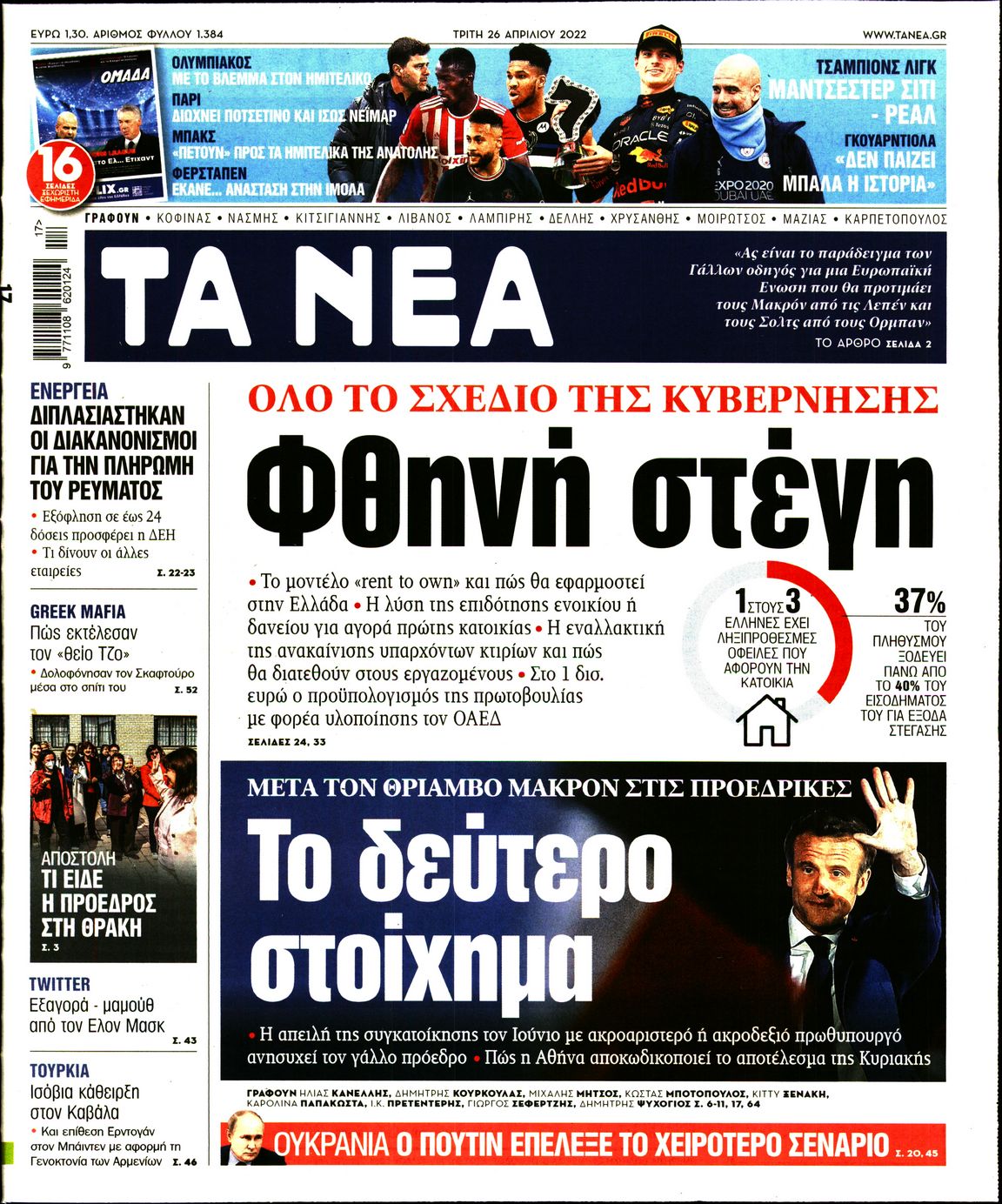 Εξώφυλο εφημερίδας ΤΑ ΝΕΑ 2022-04-26