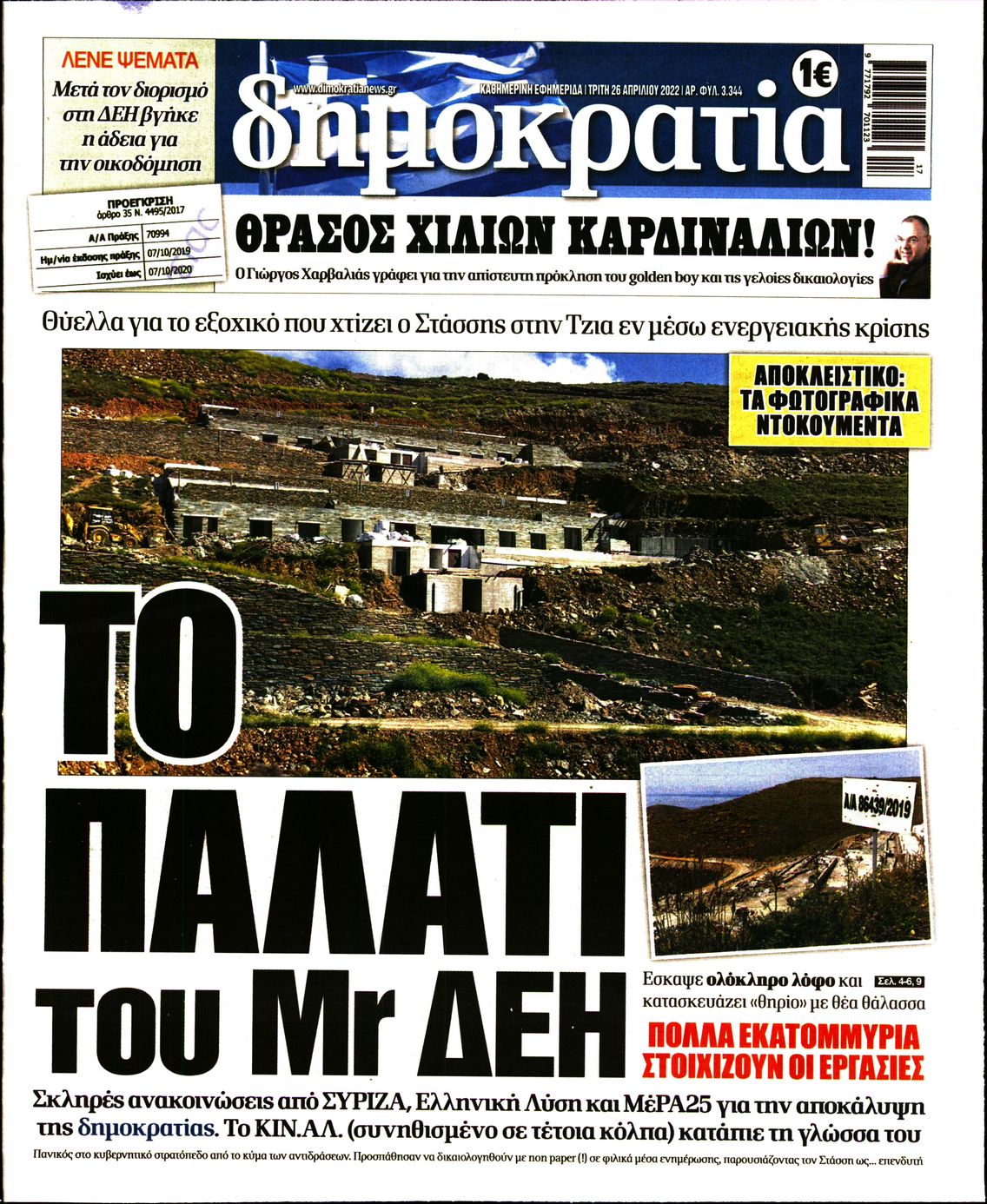 Εξώφυλο εφημερίδας ΔΗΜΟΚΡΑΤΙΑ 2022-04-26