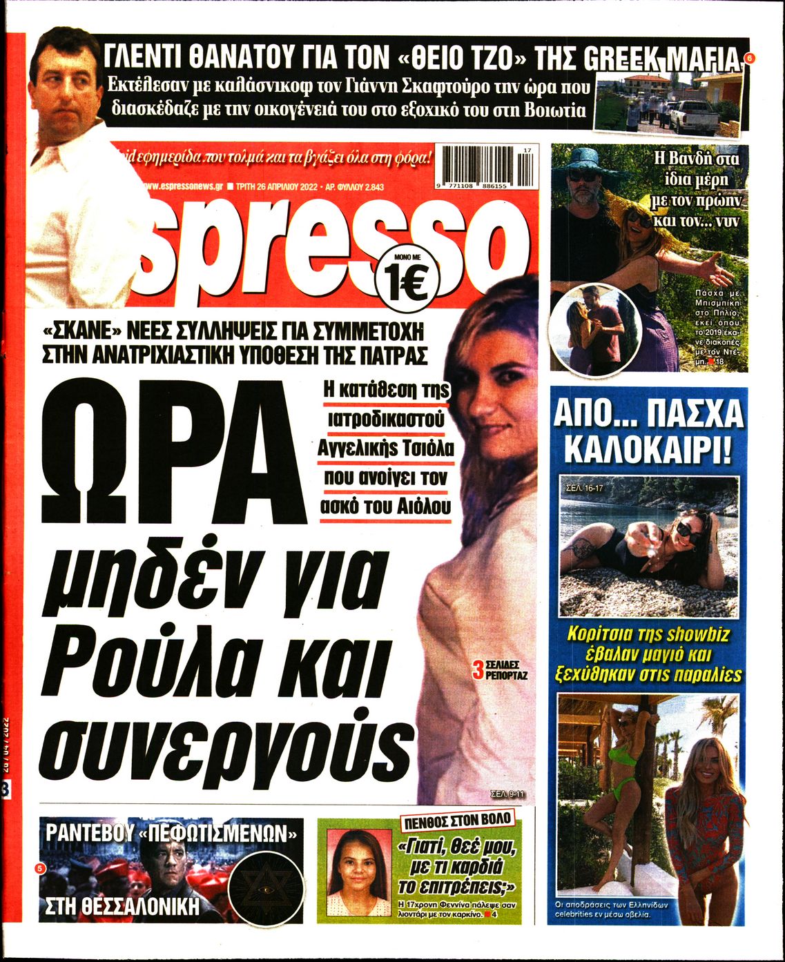 Εξώφυλο εφημερίδας ESPRESSO 2022-04-26
