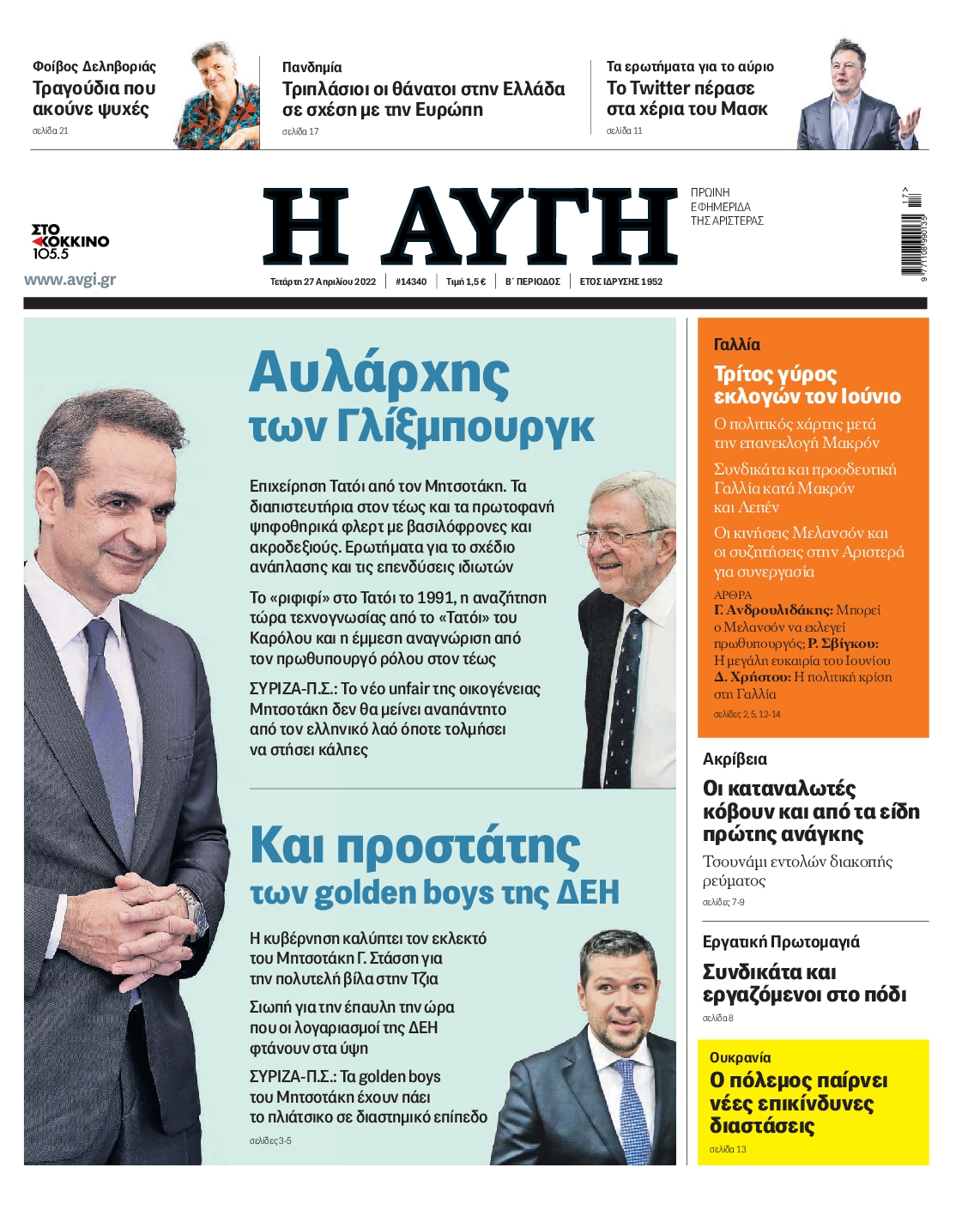 Εξώφυλο εφημερίδας ΑΥΓΗ 2022-04-27
