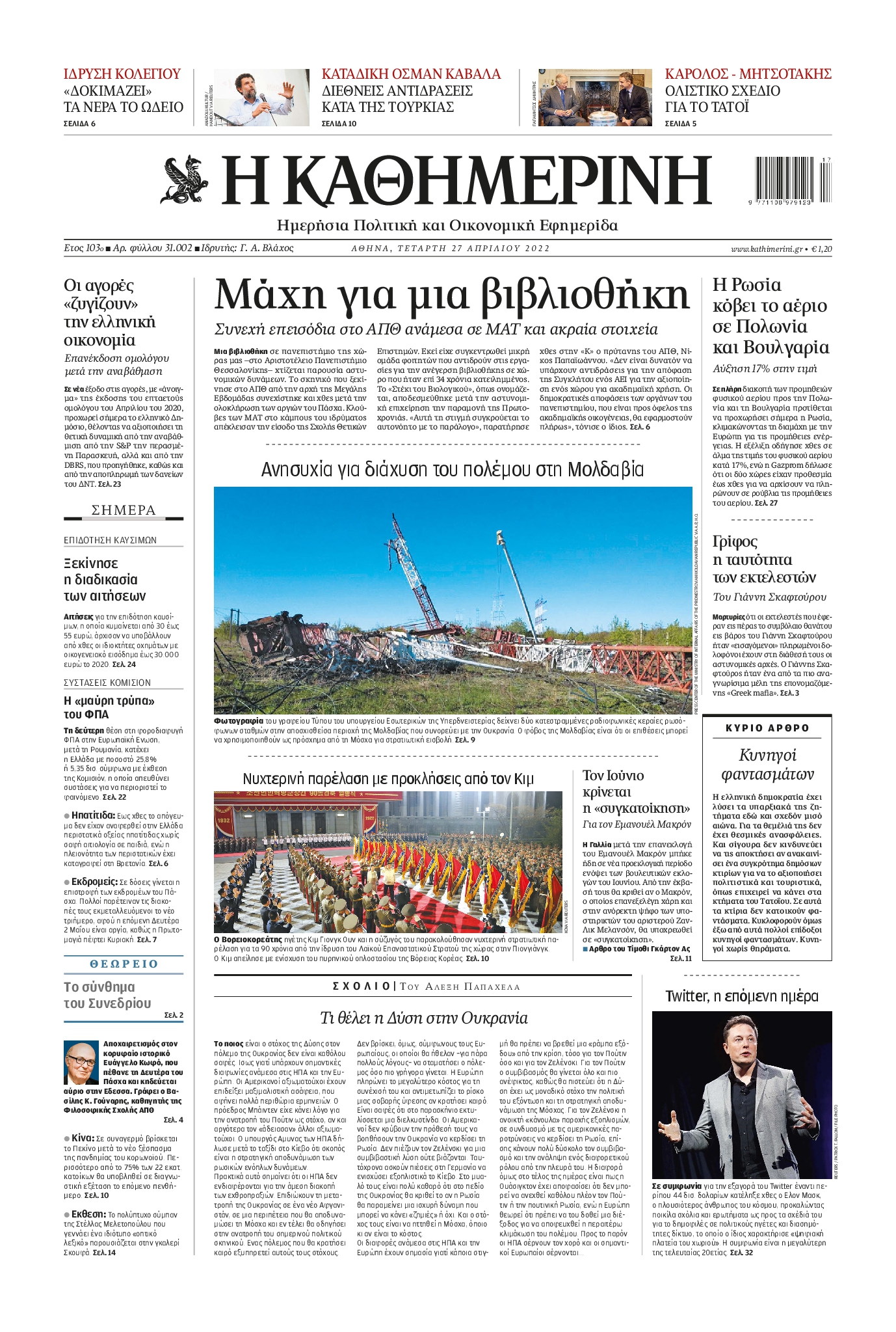 Εξώφυλο εφημερίδας ΚΑΘΗΜΕΡΙΝΗ 2022-04-27