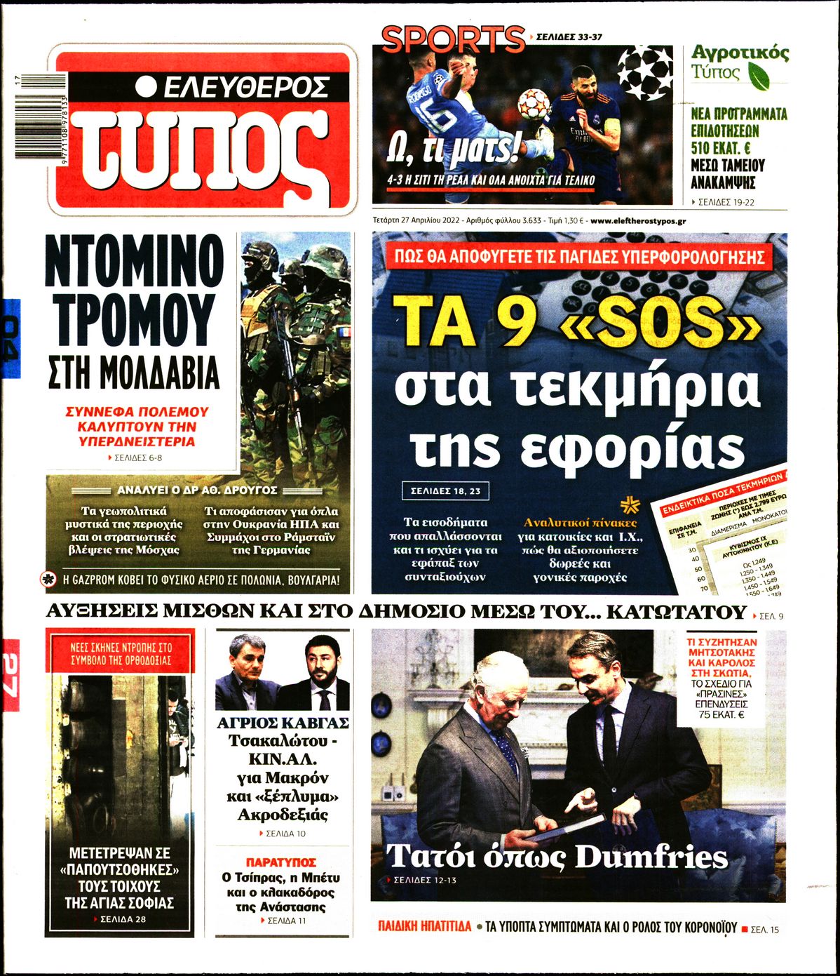 Εξώφυλο εφημερίδας ΕΛΕΥΘΕΡΟΣ ΤΥΠΟΣ 2022-04-27