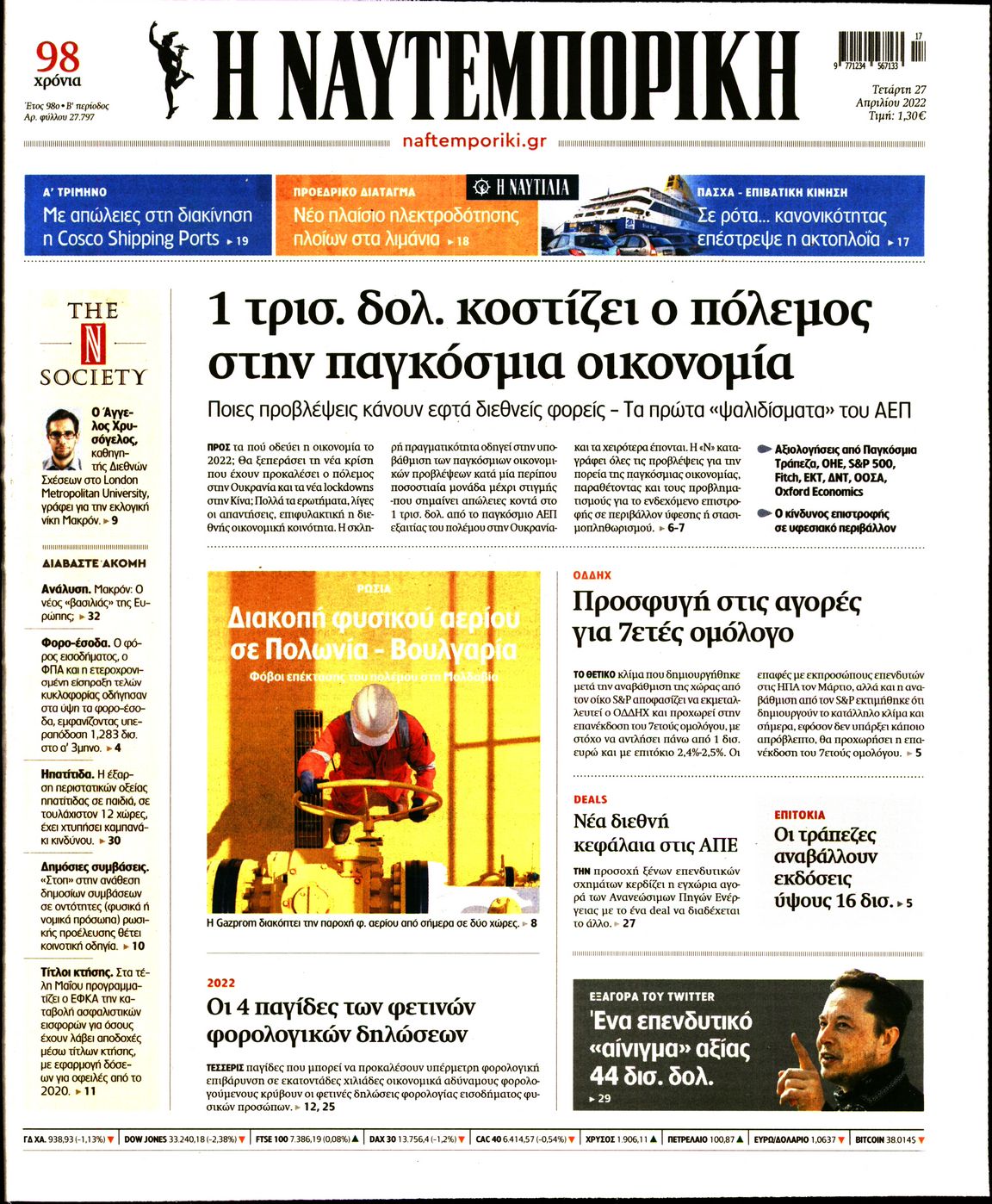 Εξώφυλο εφημερίδας ΝΑΥΤΕΜΠΟΡΙΚΗ 2022-04-27