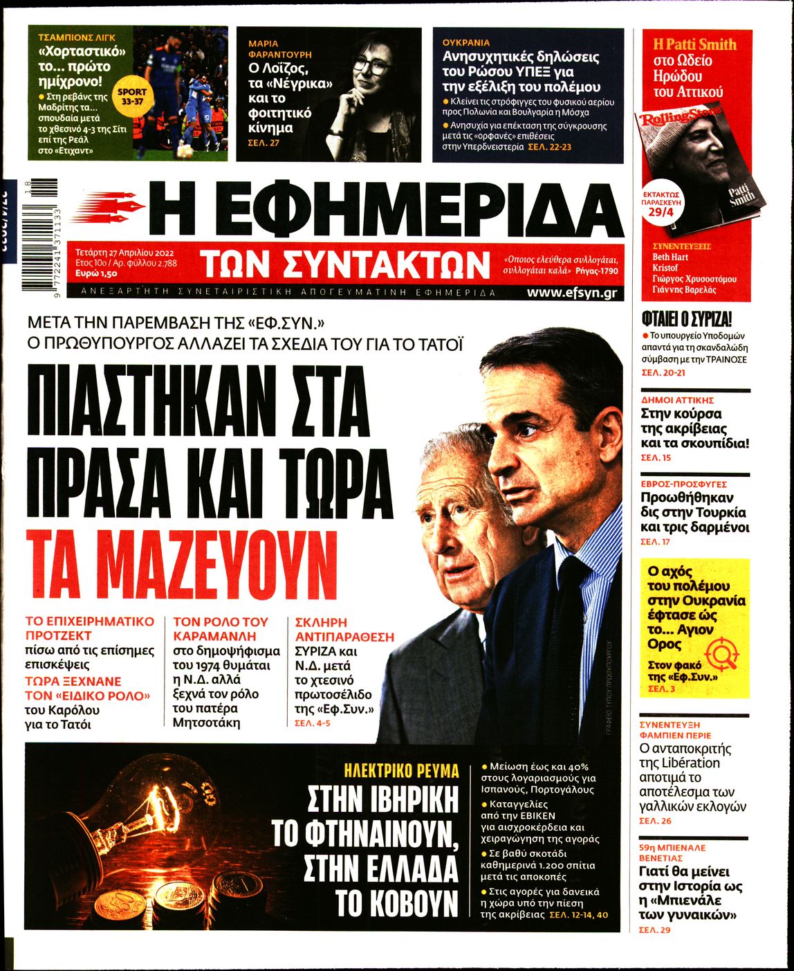 Εξώφυλο εφημερίδας ΤΩΝ ΣΥΝΤΑΚΤΩΝ 2022-04-27