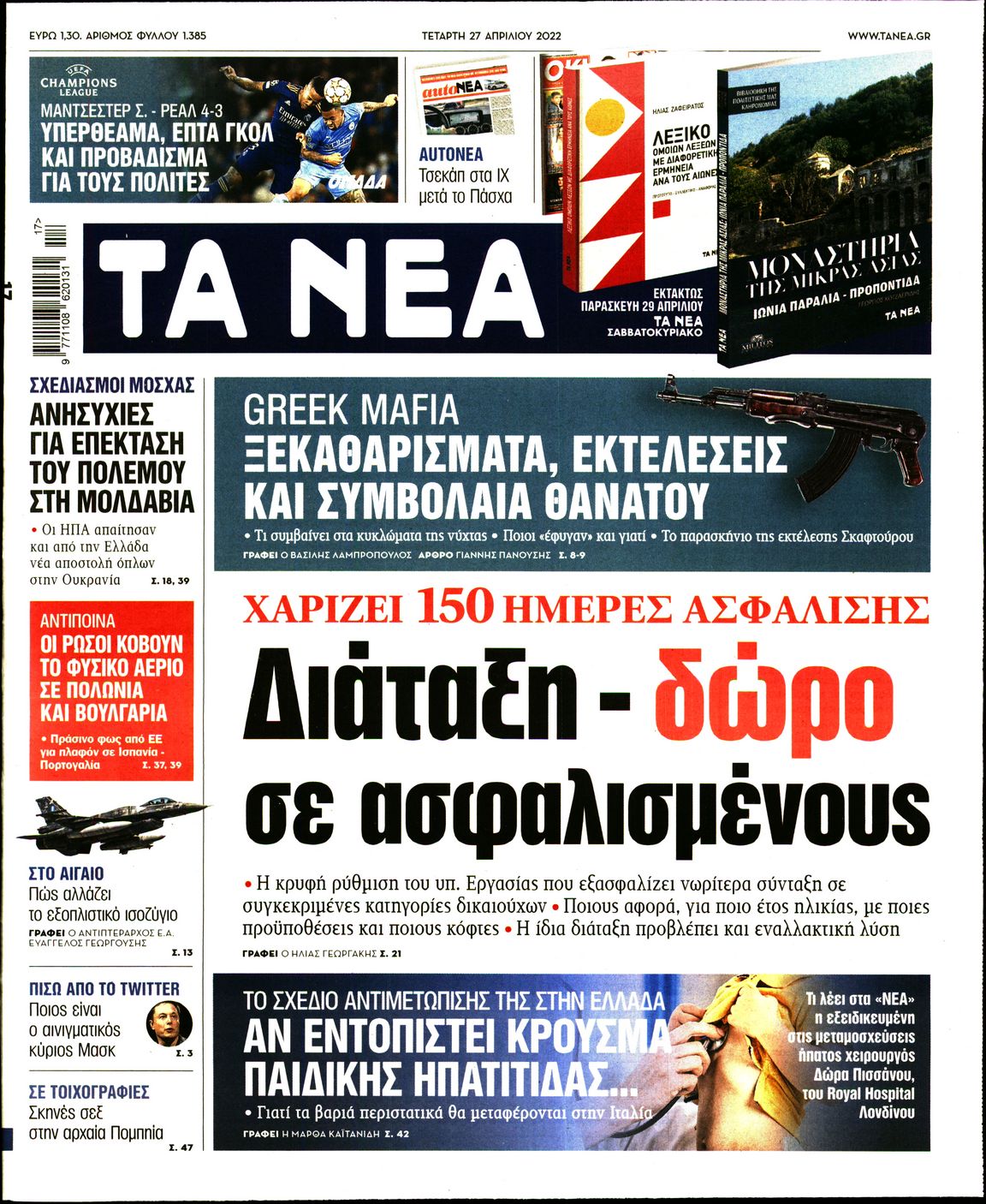Εξώφυλο εφημερίδας ΤΑ ΝΕΑ 2022-04-27