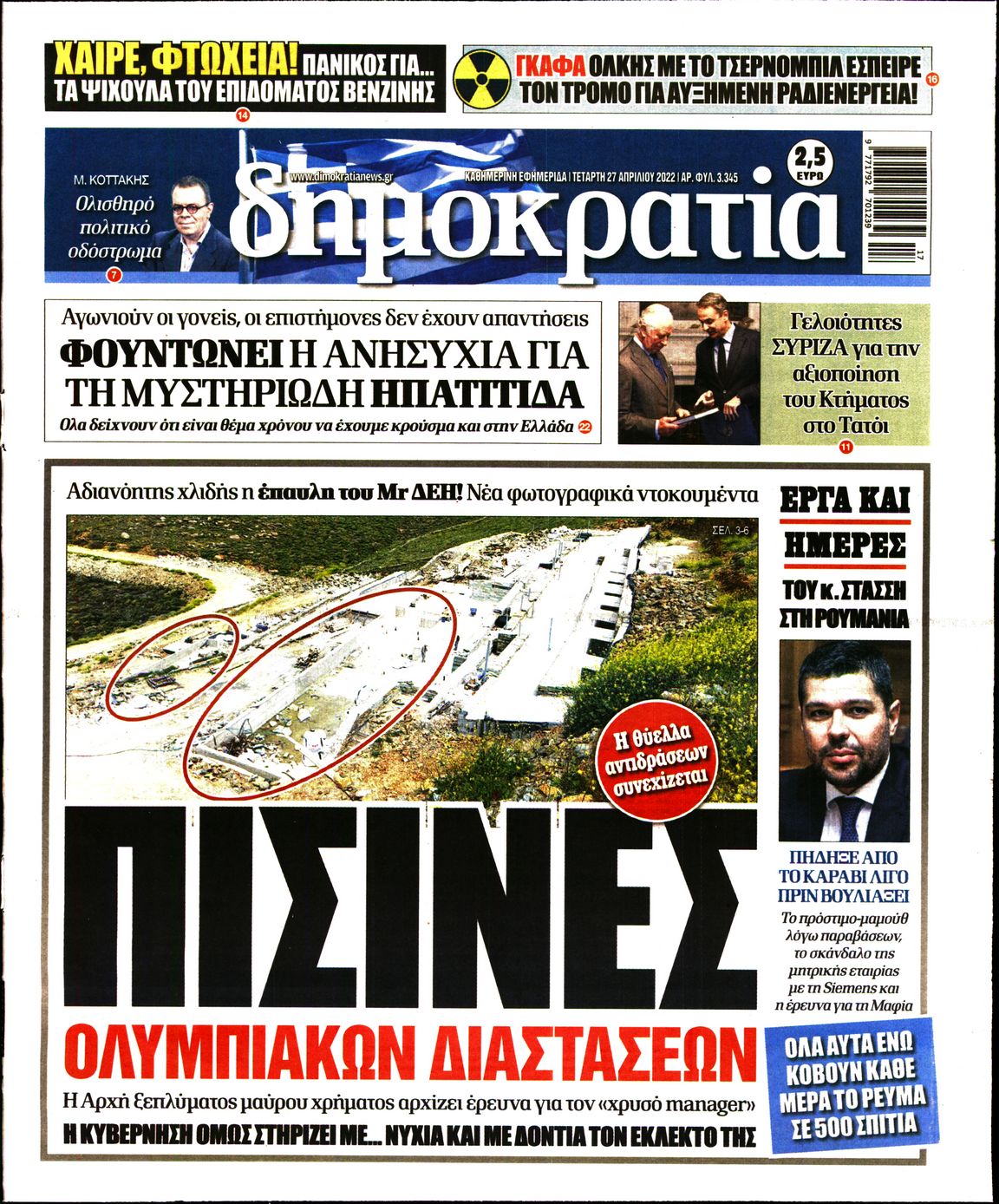 Εξώφυλο εφημερίδας ΔΗΜΟΚΡΑΤΙΑ 2022-04-27