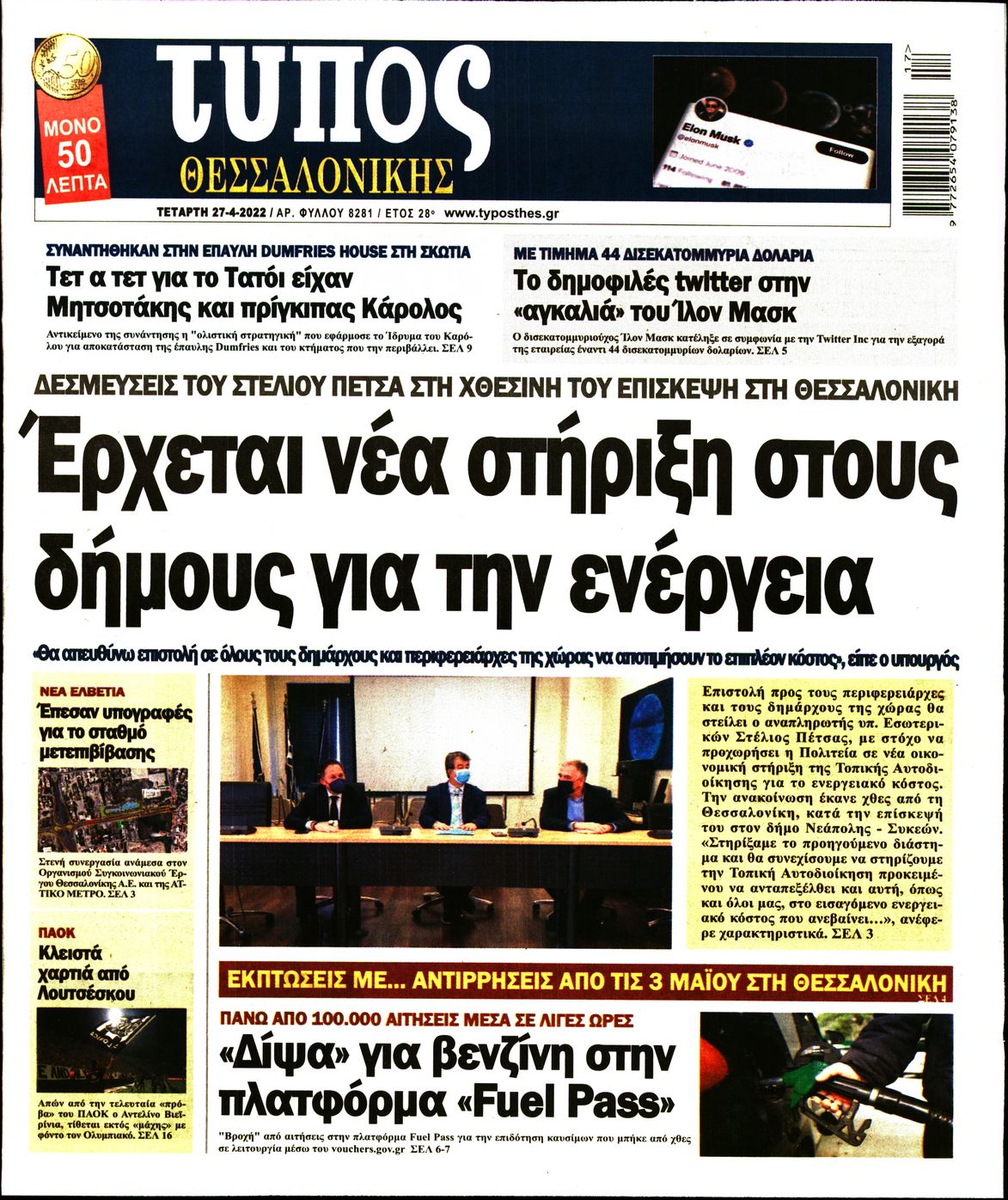 Εξώφυλο εφημερίδας ΤΥΠΟΣ ΘΕΣ/ΝΙΚΗΣ 2022-04-27