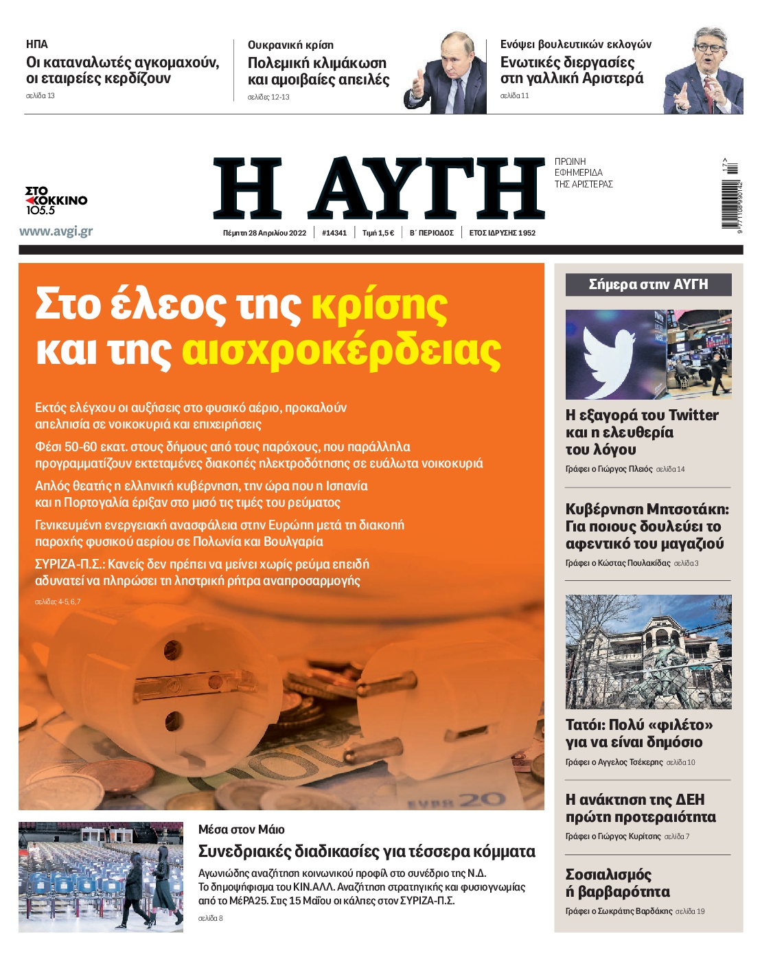 Εξώφυλο εφημερίδας ΑΥΓΗ 2022-04-28