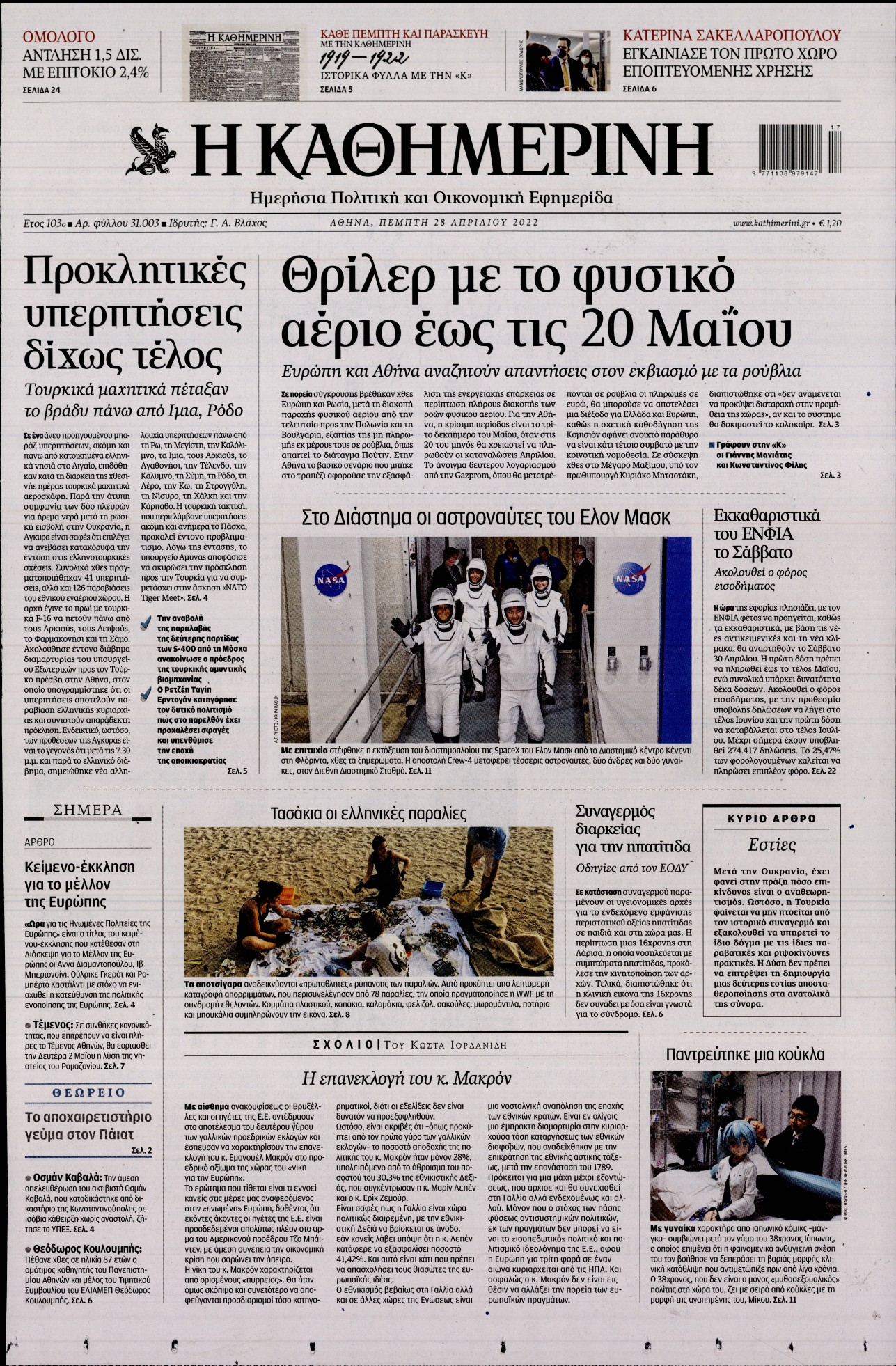 Εξώφυλο εφημερίδας ΚΑΘΗΜΕΡΙΝΗ 2022-04-28