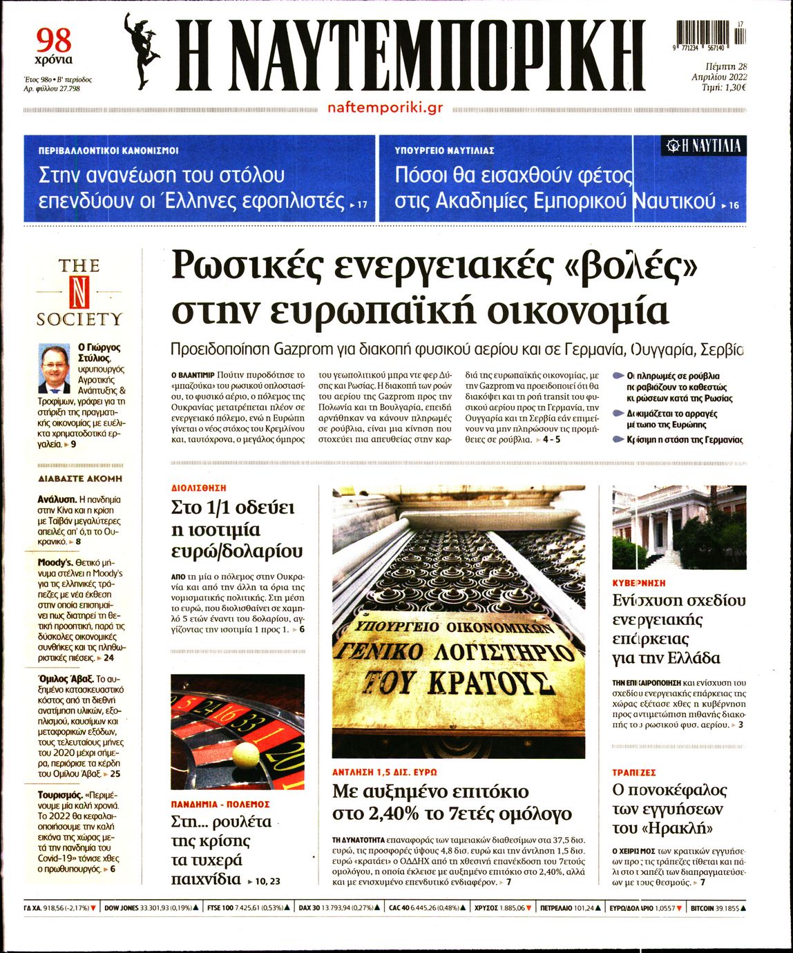 Εξώφυλο εφημερίδας ΝΑΥΤΕΜΠΟΡΙΚΗ 2022-04-28