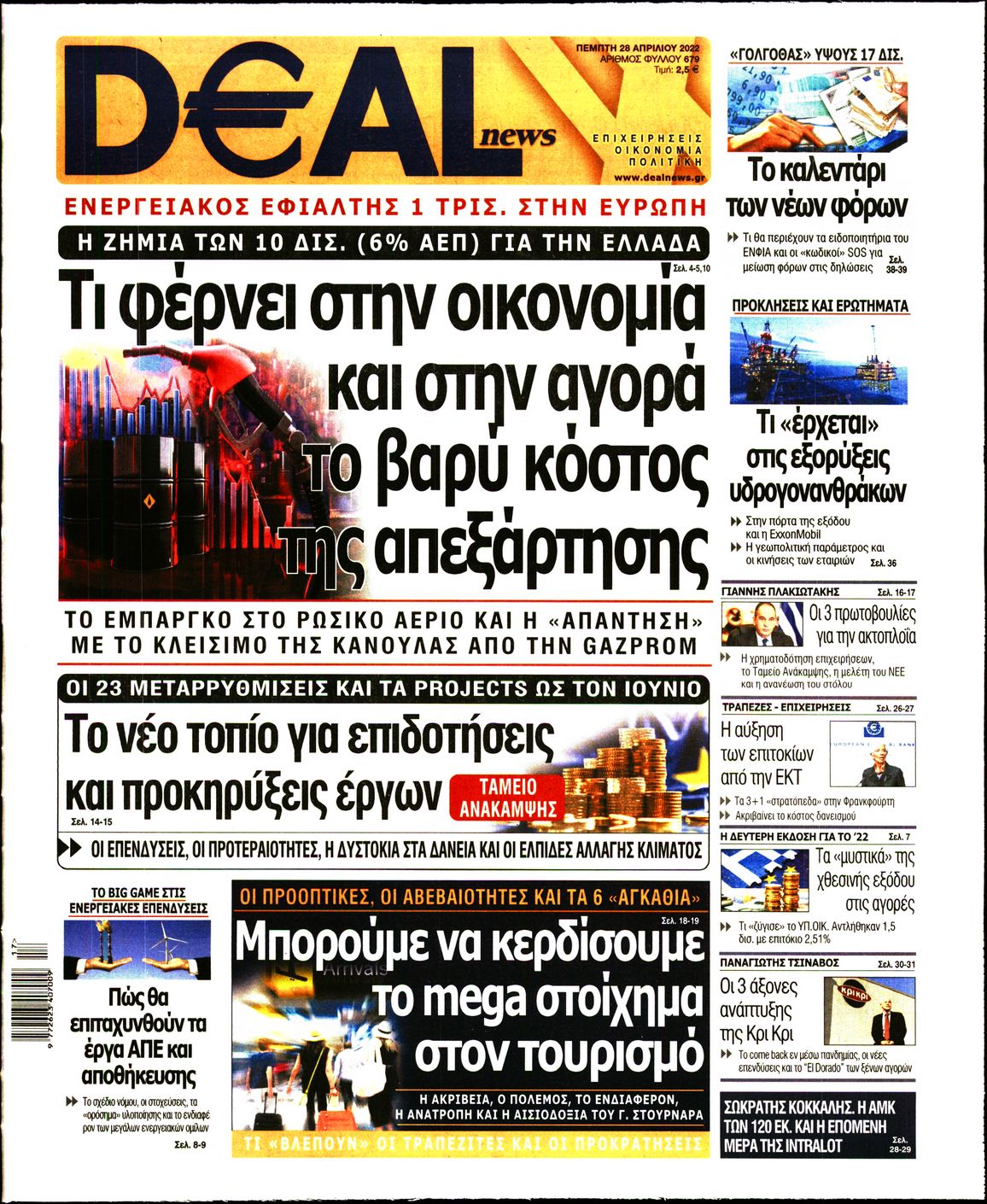 Εξώφυλο εφημερίδας DEAL NEWS 2022-04-28