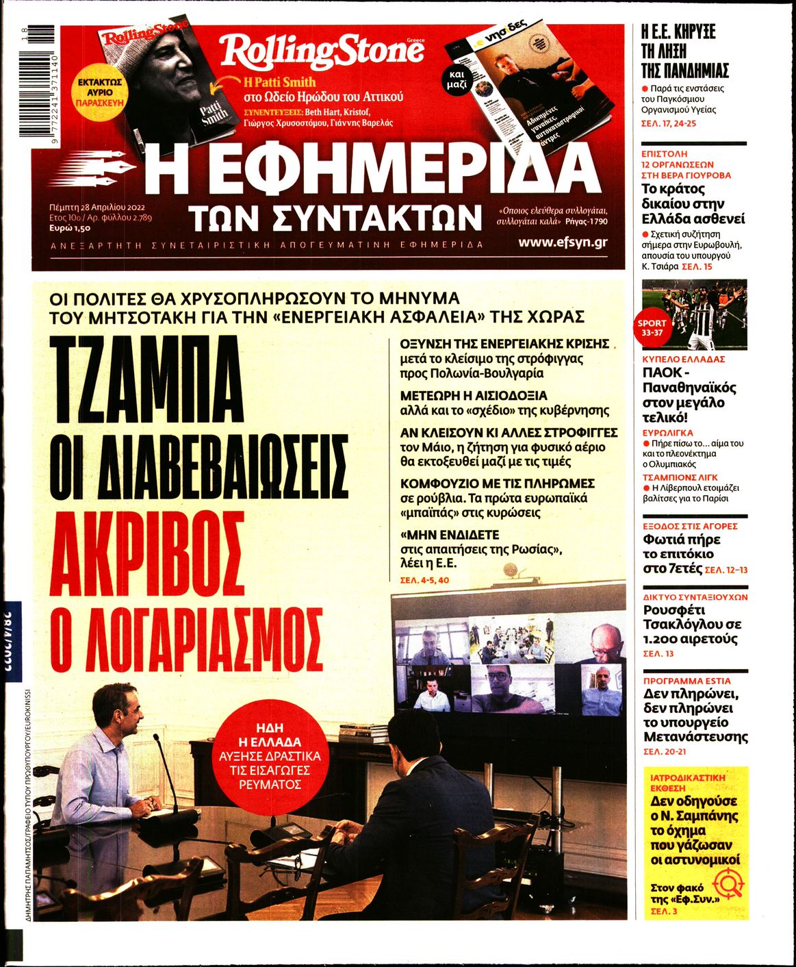 Εξώφυλο εφημερίδας ΤΩΝ ΣΥΝΤΑΚΤΩΝ 2022-04-28