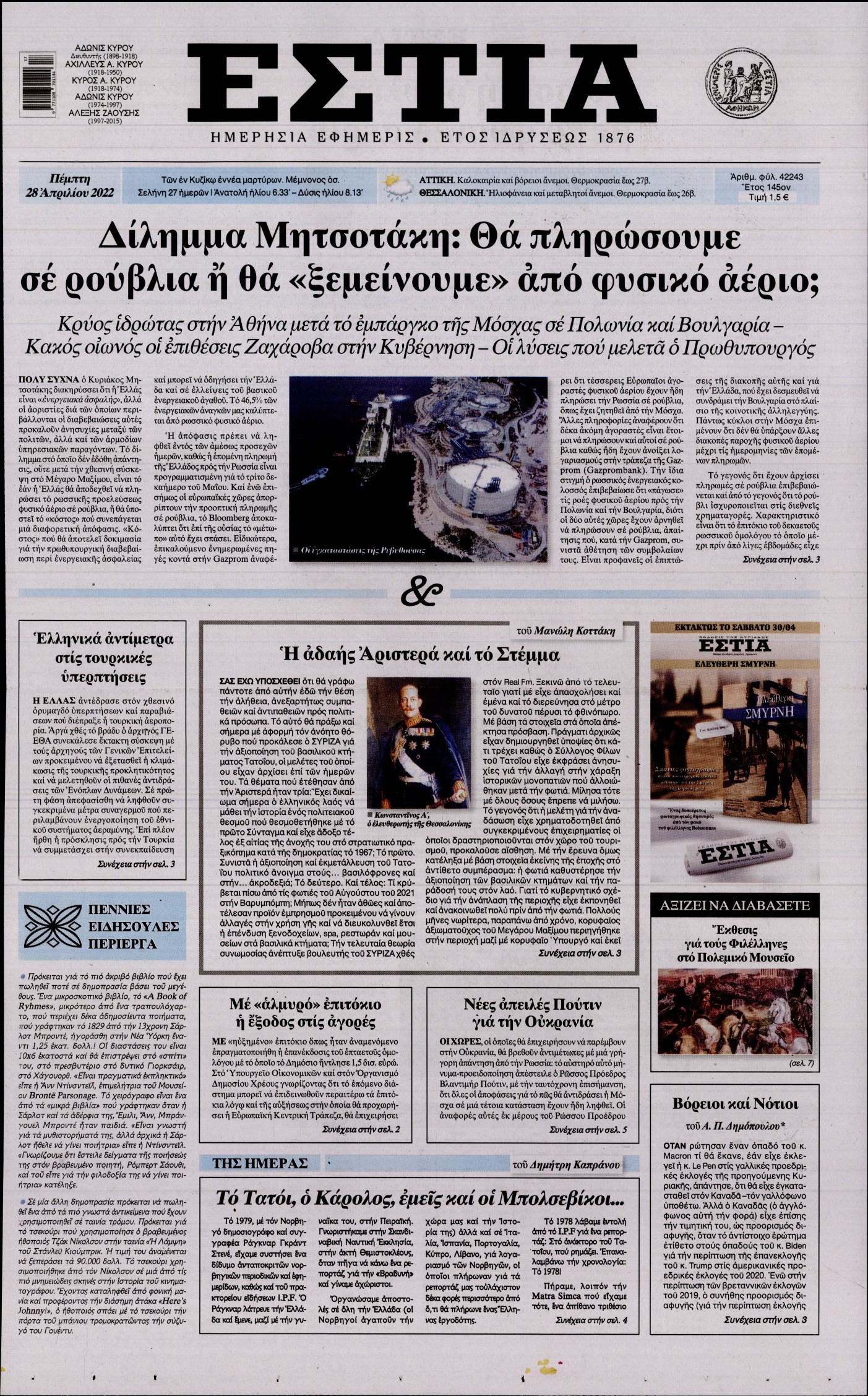 Εξώφυλο εφημερίδας ΕΣΤΙΑ 2022-04-28