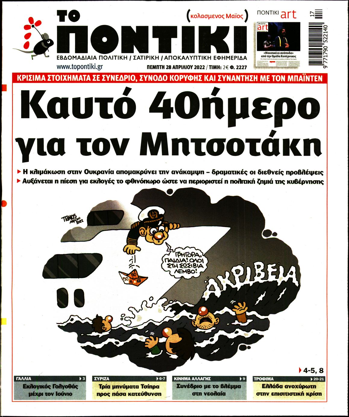 Εξώφυλο εφημερίδας ΤΟ ΠΟΝΤΙΚΙ 2022-04-28
