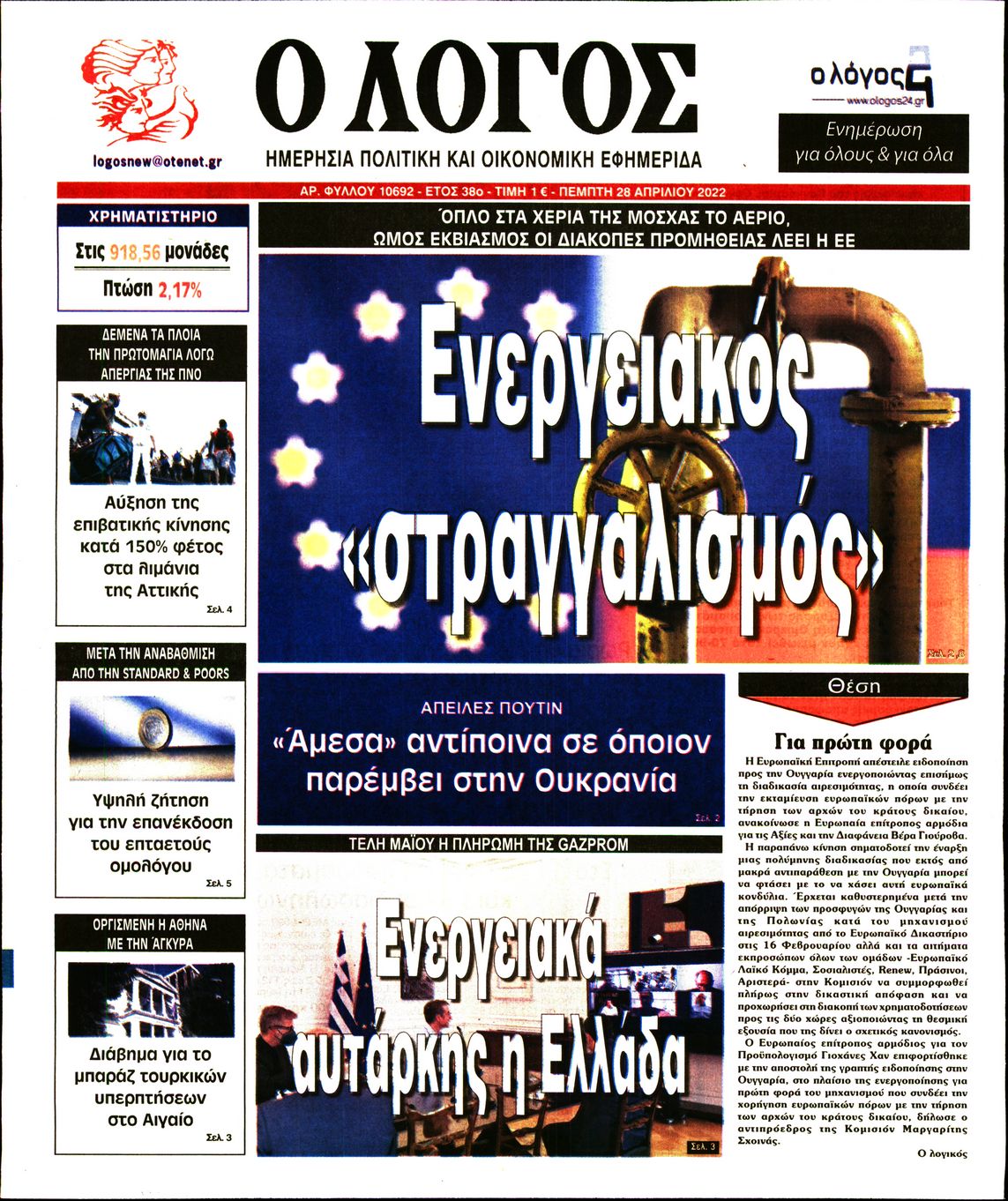 Εξώφυλο εφημερίδας Ο ΛΟΓΟΣ 2022-04-28