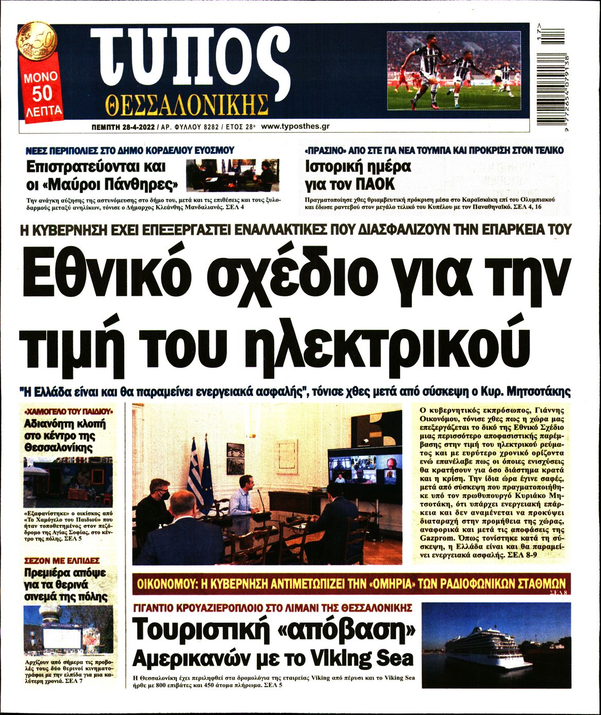 Εξώφυλο εφημερίδας ΤΥΠΟΣ ΘΕΣ/ΝΙΚΗΣ 2022-04-28