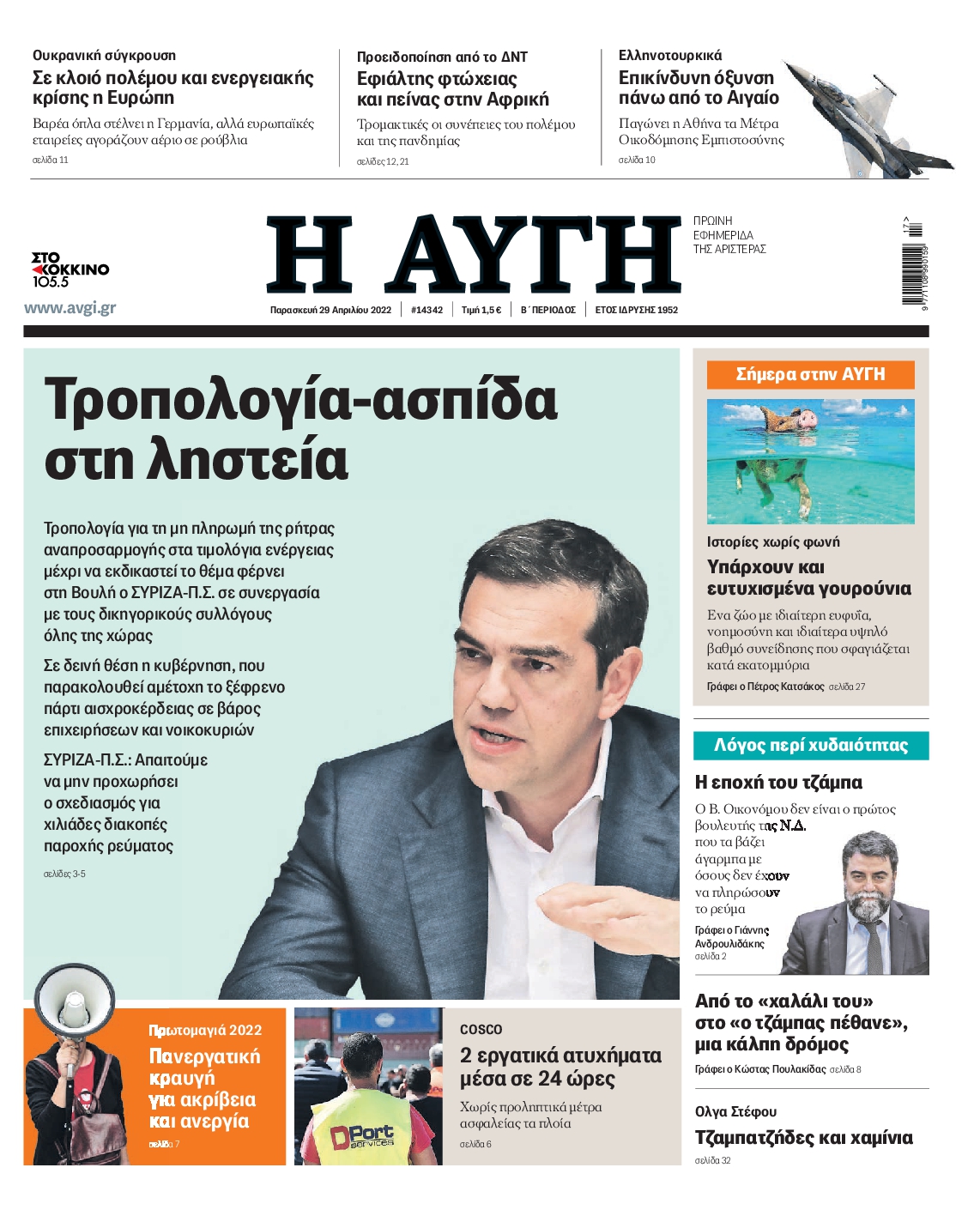 Εξώφυλο εφημερίδας ΑΥΓΗ 2022-04-29
