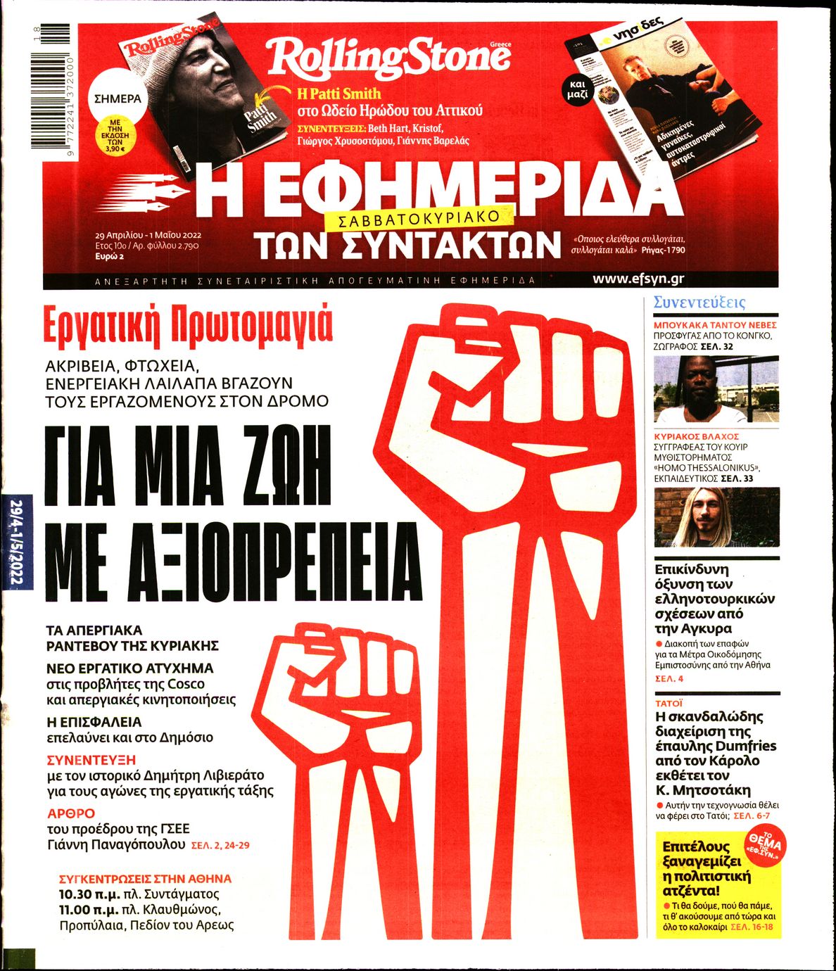 Εξώφυλο εφημερίδας ΤΩΝ ΣΥΝΤΑΚΤΩΝ 2022-04-29